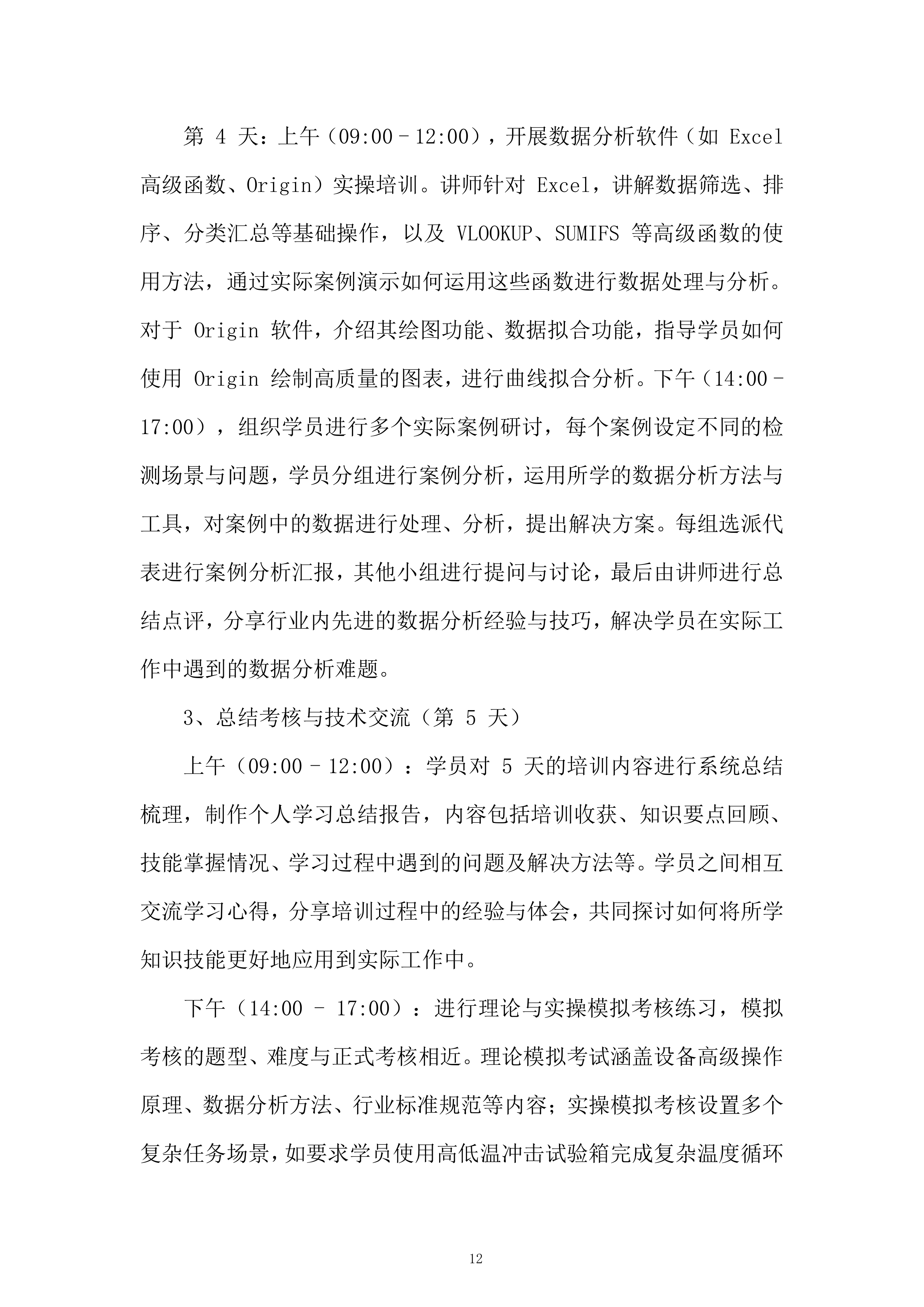 高低温冲击试验箱等5项设备服务投标方案.docx 第12页