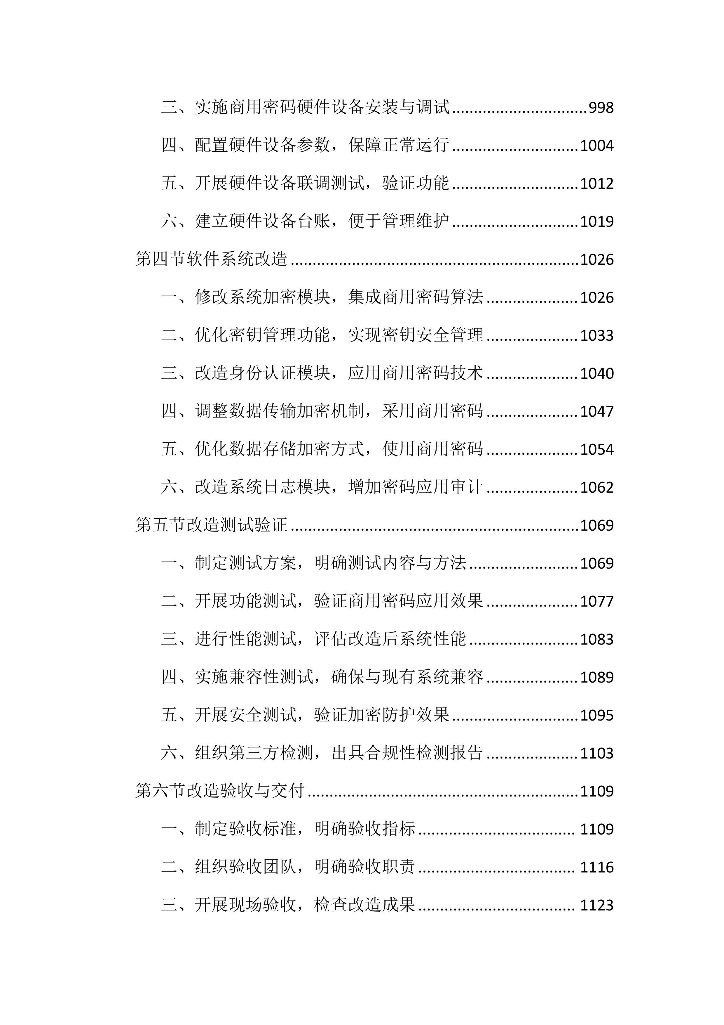 政府网站集约化平台优化项目投标文件（4344页）.docx 第9页