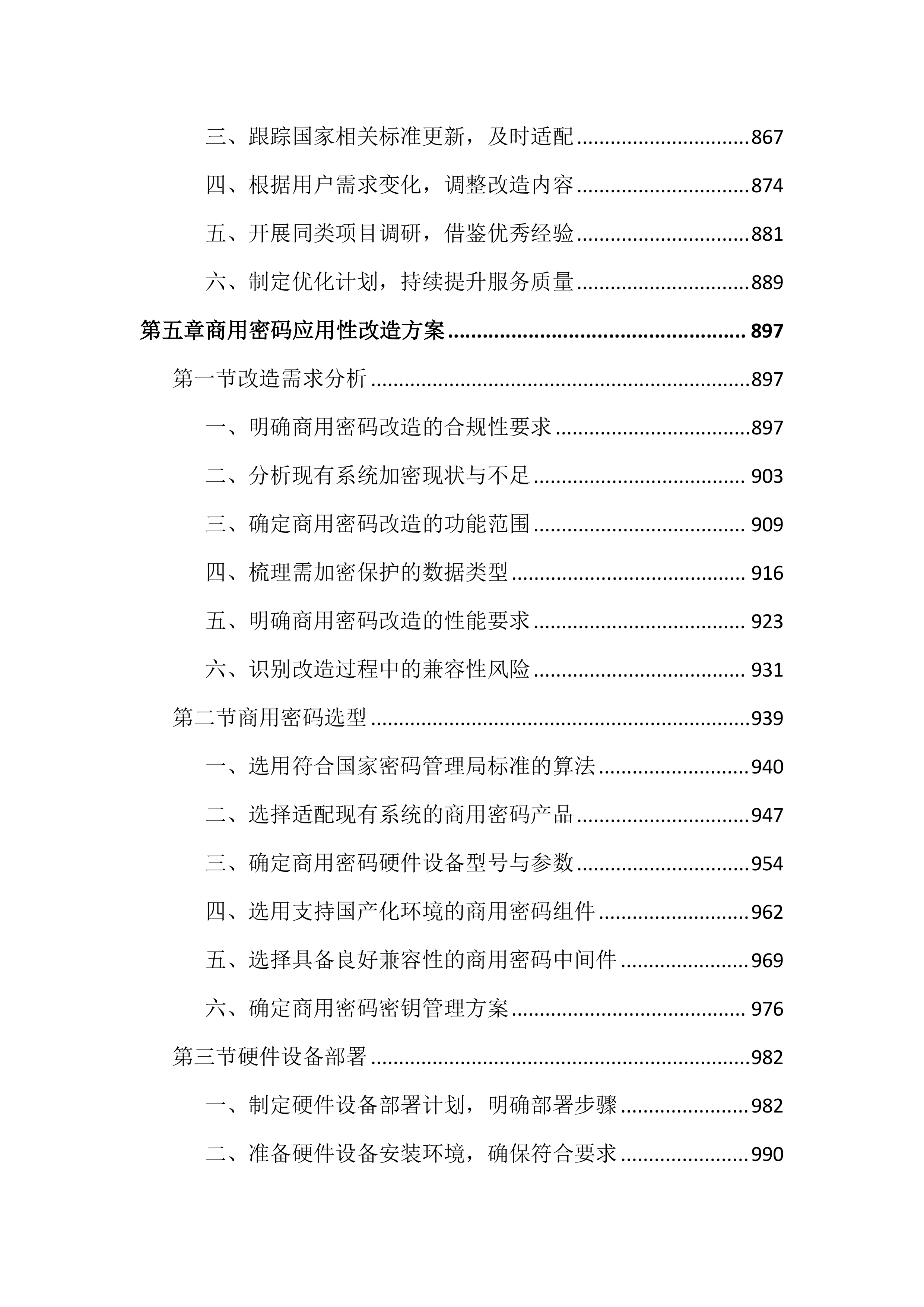 政府网站集约化平台优化项目投标文件（4344页）.docx 第8页