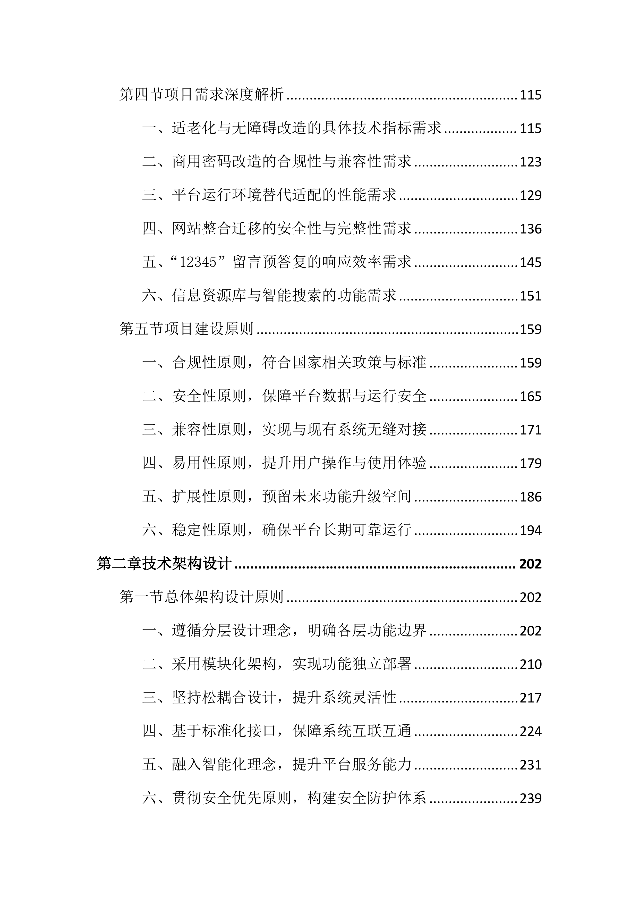 政府网站集约化平台优化项目投标文件（4344页）.docx 第2页