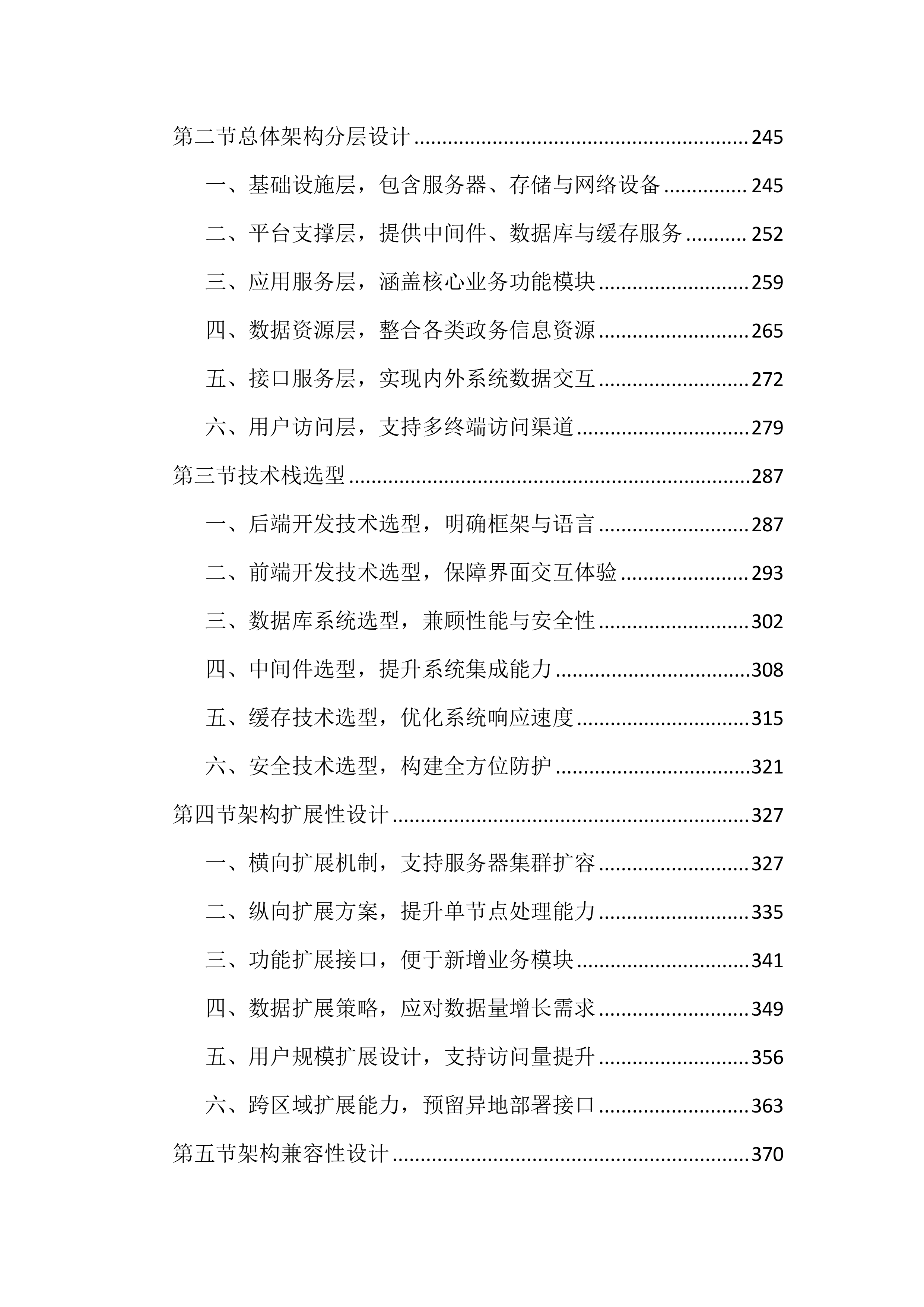 政府网站集约化平台优化项目投标文件（4344页）.docx 第3页