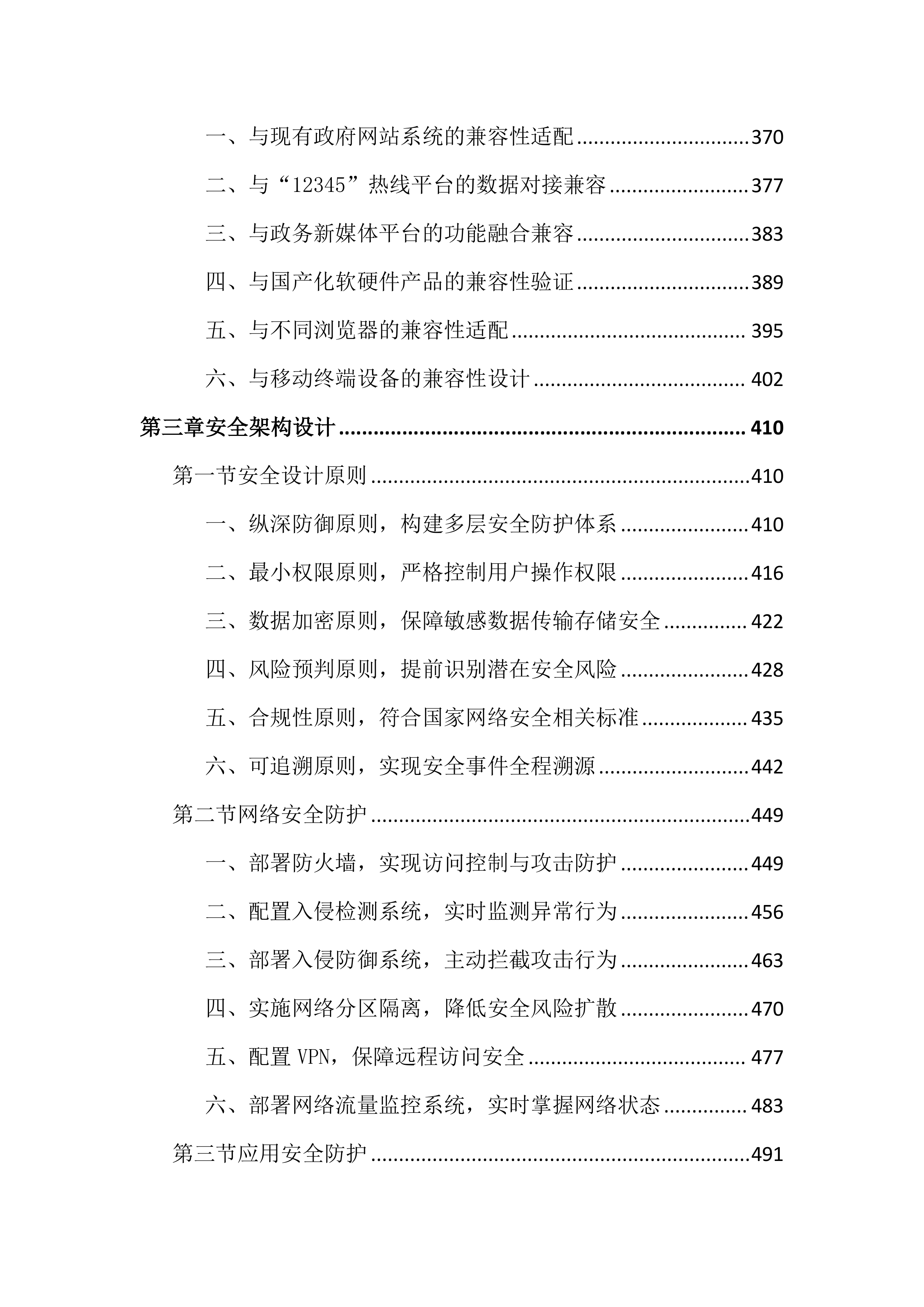 政府网站集约化平台优化项目投标文件（4344页）.docx 第4页