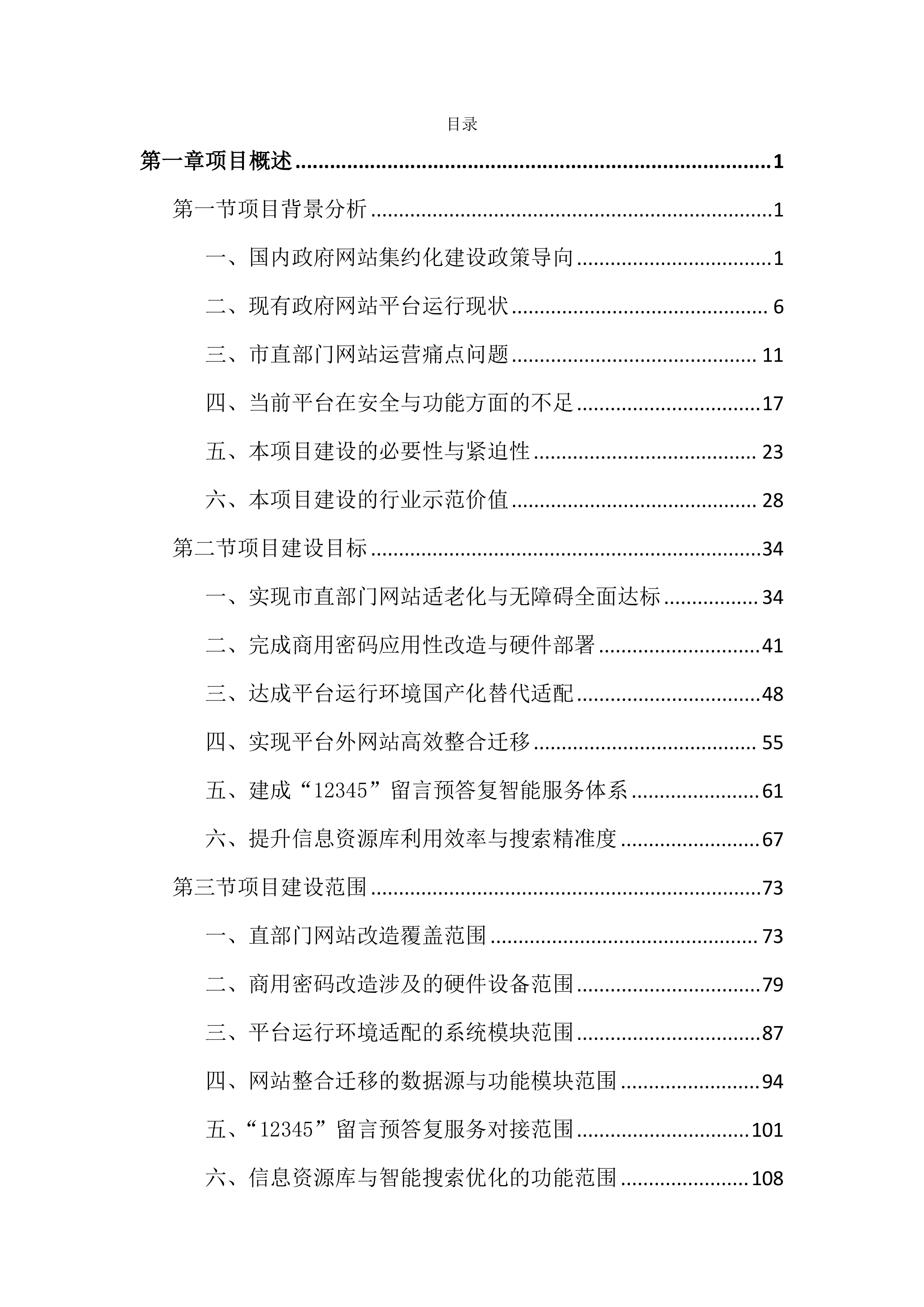 政府网站集约化平台优化项目投标文件（4344页）.docx 第1页