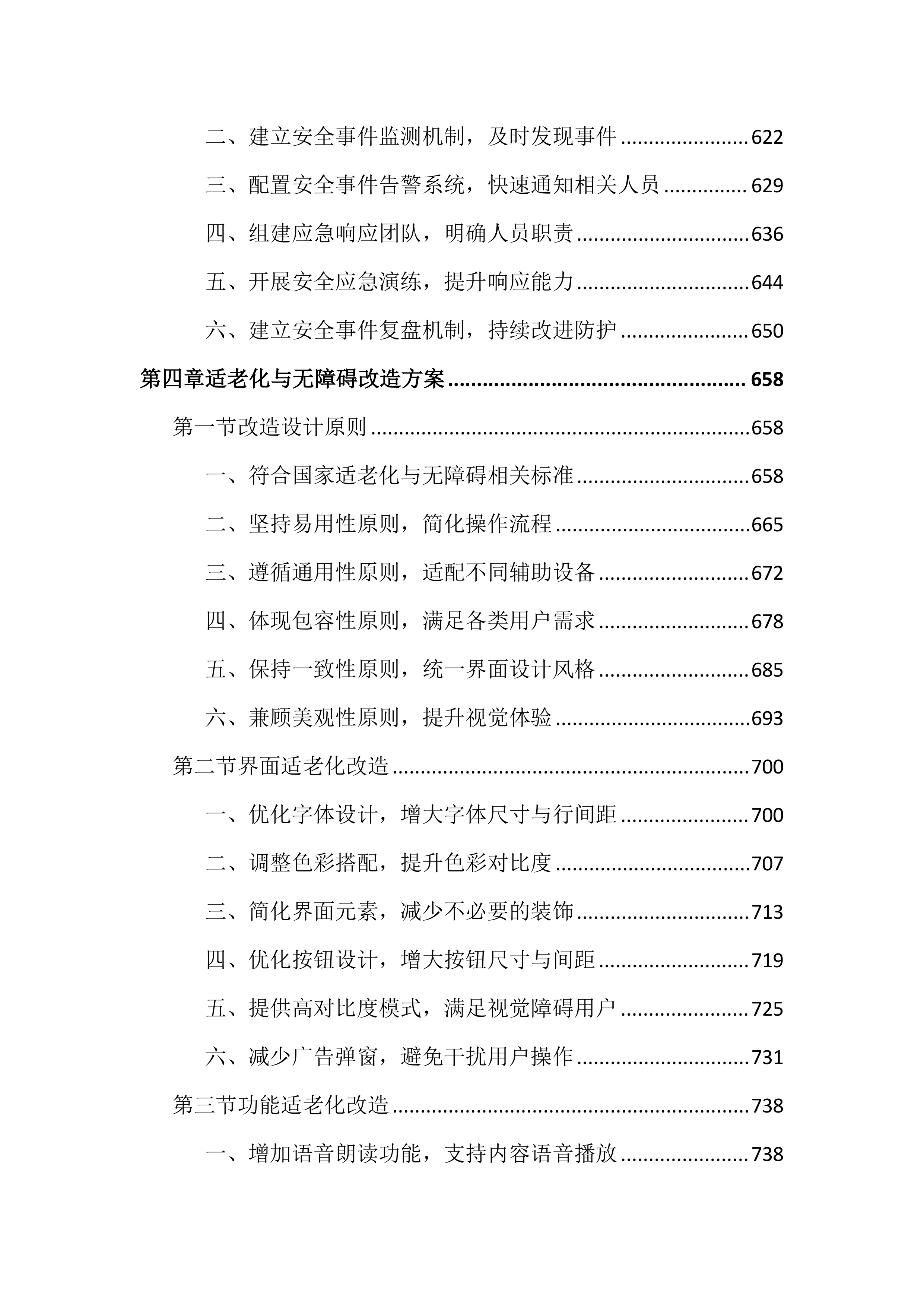 政府网站集约化平台优化项目投标文件（4344页）.docx 第6页