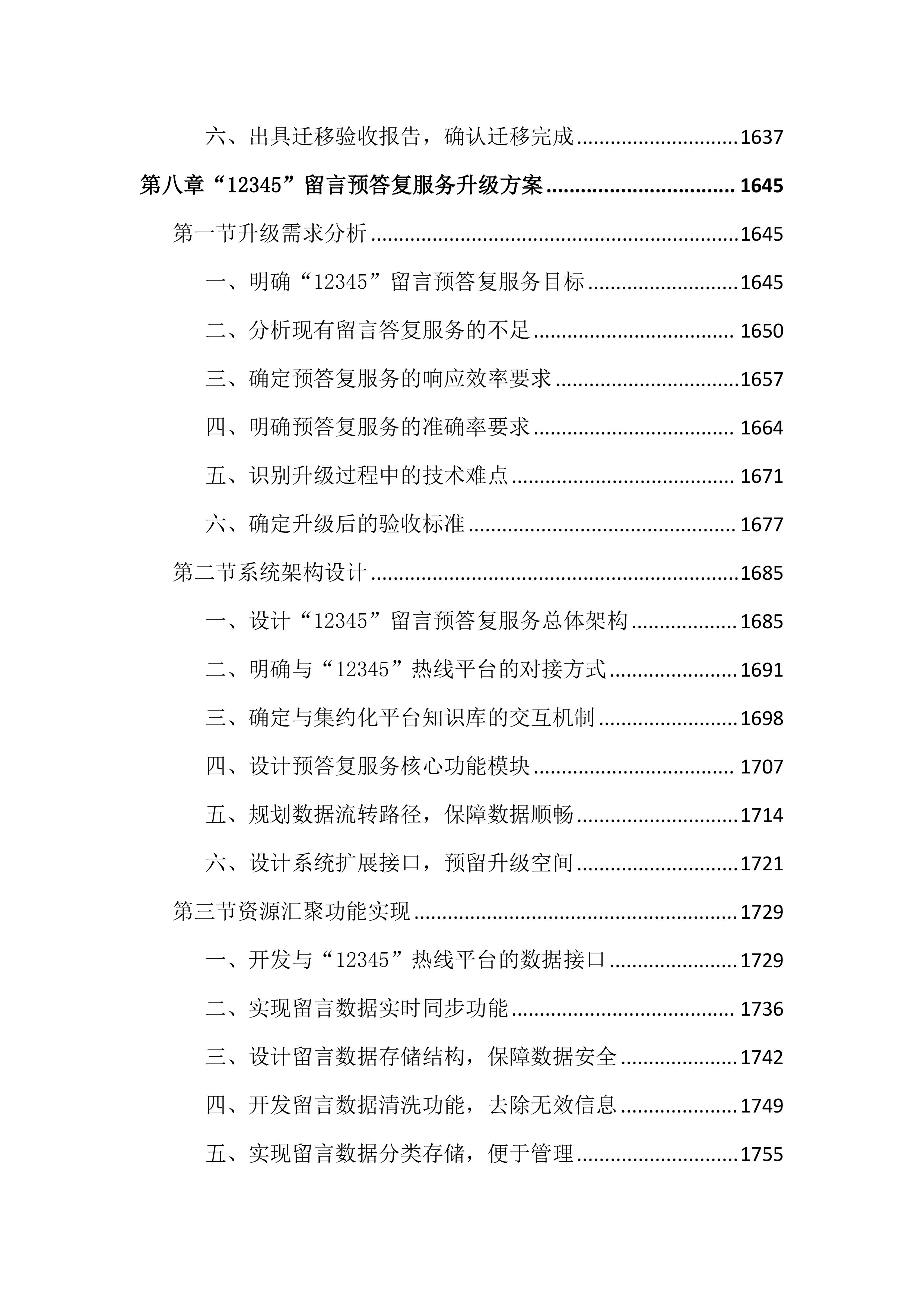 政府网站集约化平台优化项目投标文件（4344页）.docx 第14页