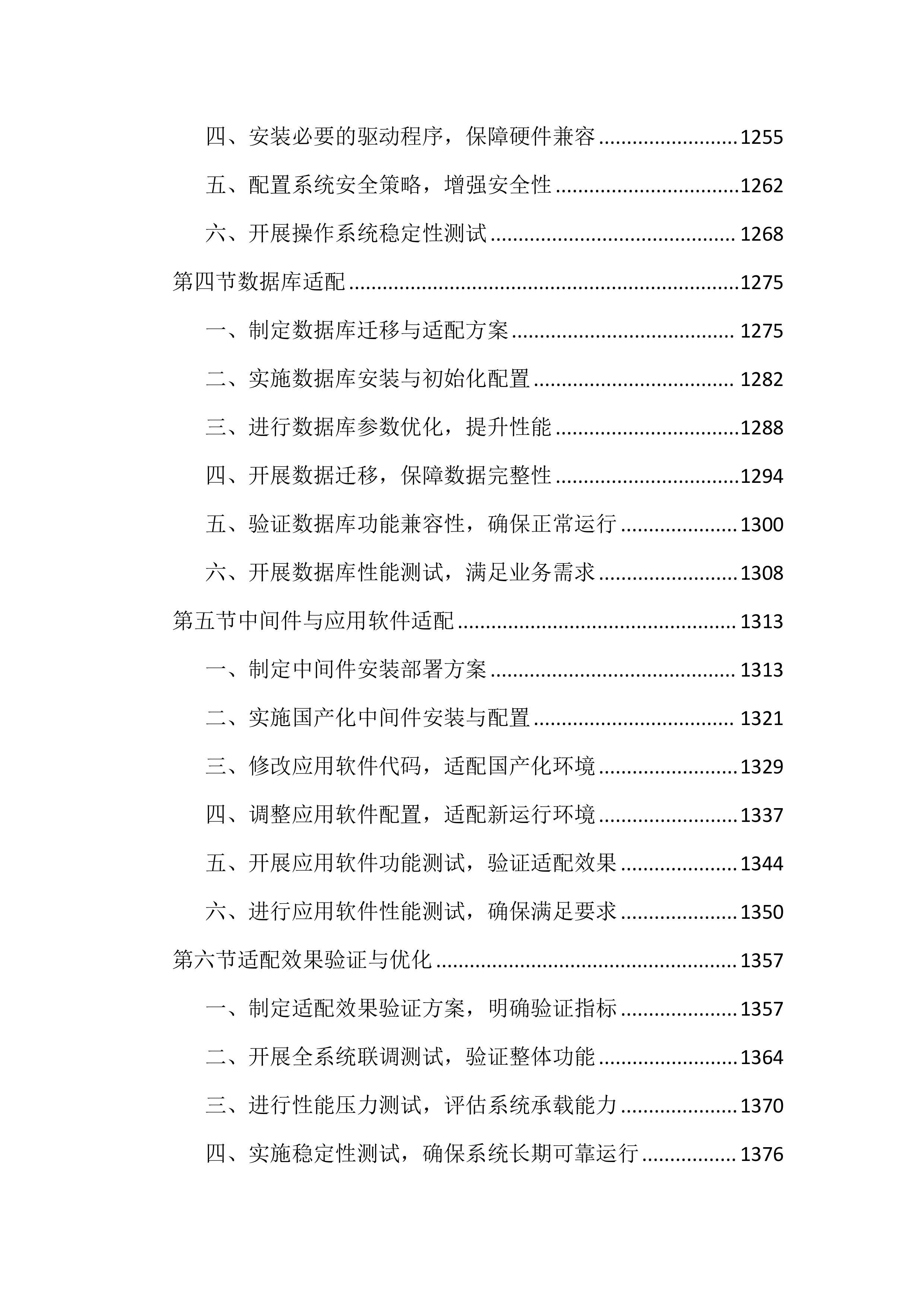 政府网站集约化平台优化项目投标文件（4344页）.docx 第11页