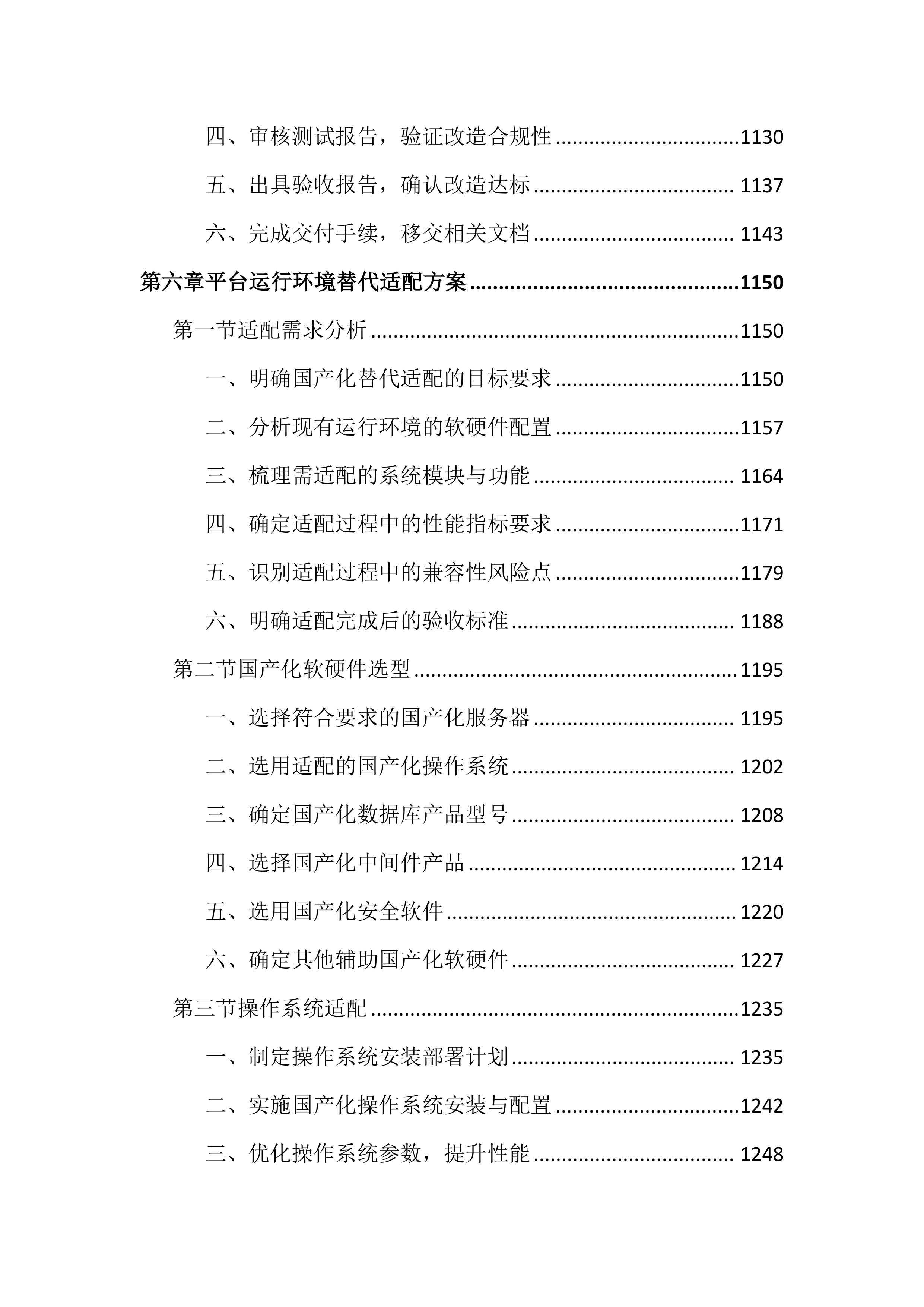 政府网站集约化平台优化项目投标文件（4344页）.docx 第10页