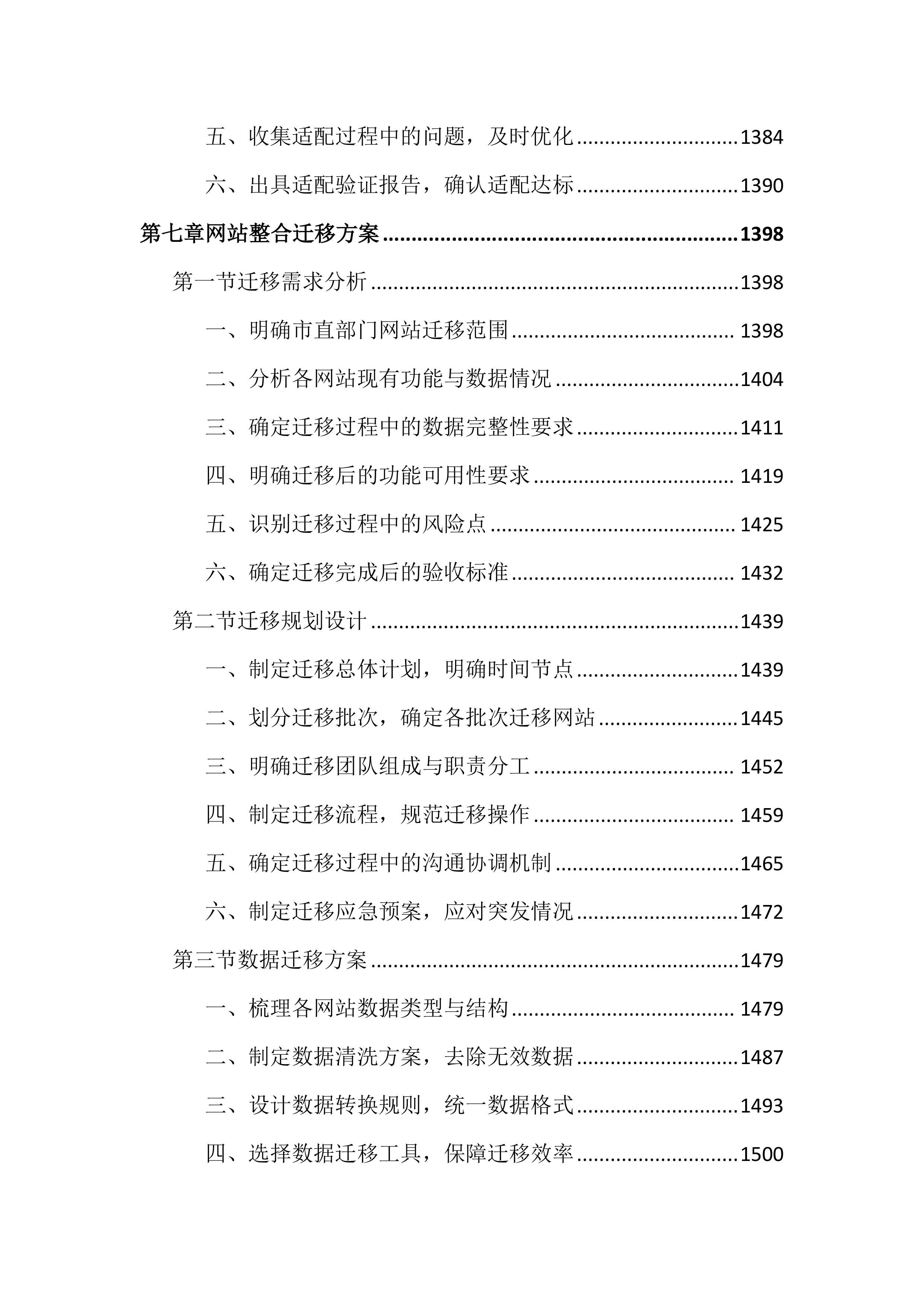 政府网站集约化平台优化项目投标文件（4344页）.docx 第12页