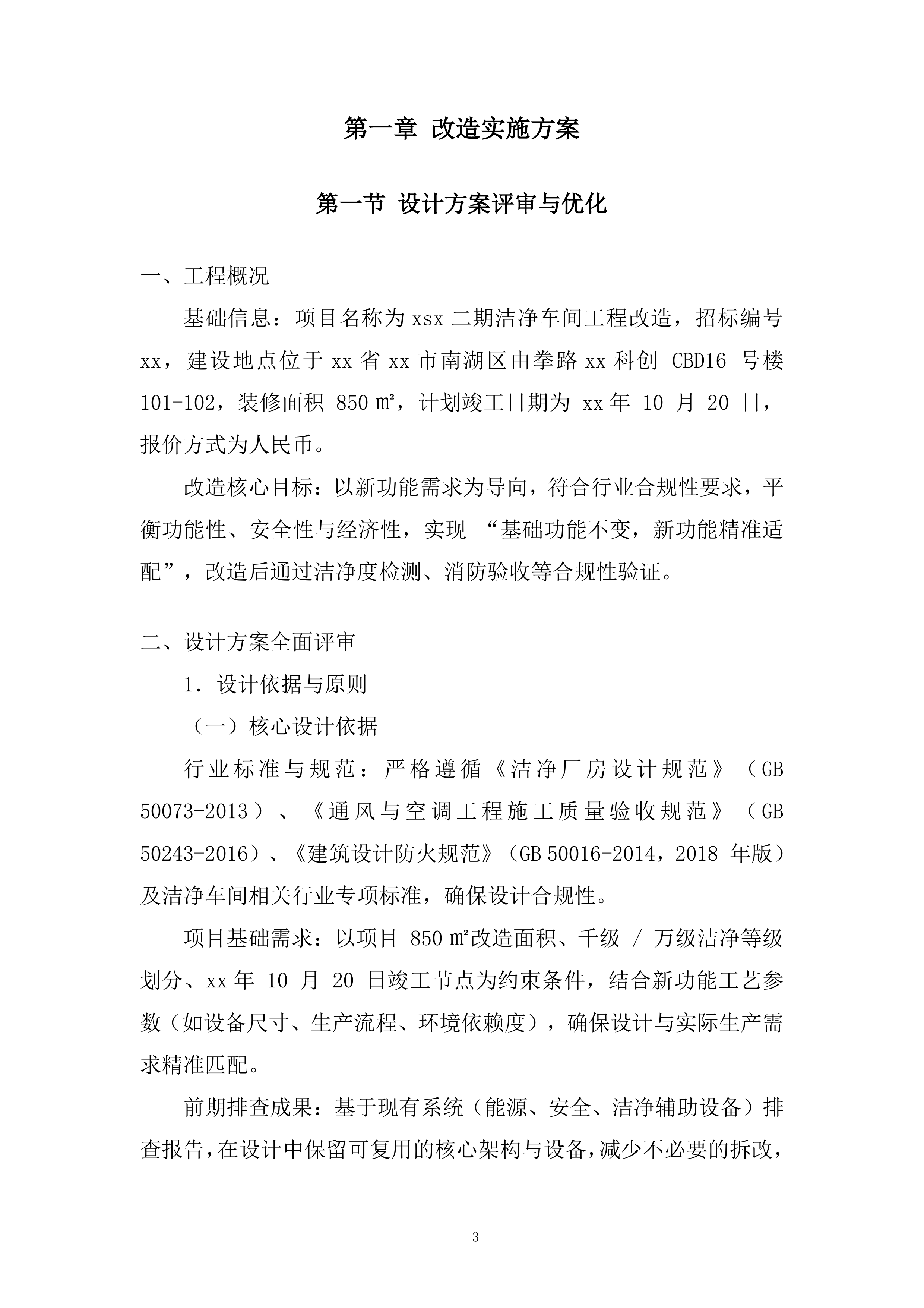 二期洁净车间工程改造项目投标方案.docx 第3页