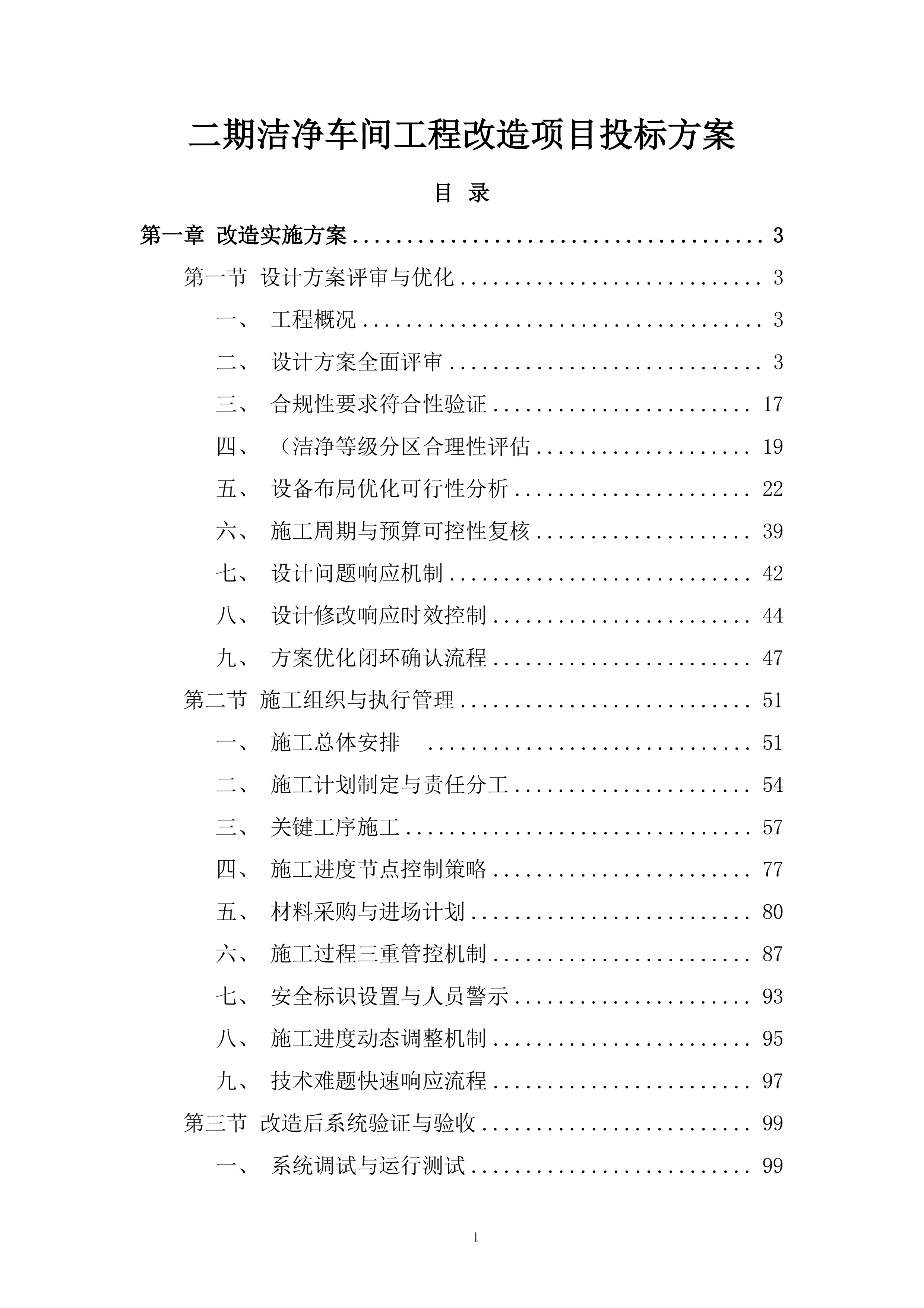 二期洁净车间工程改造项目投标方案.docx 第1页