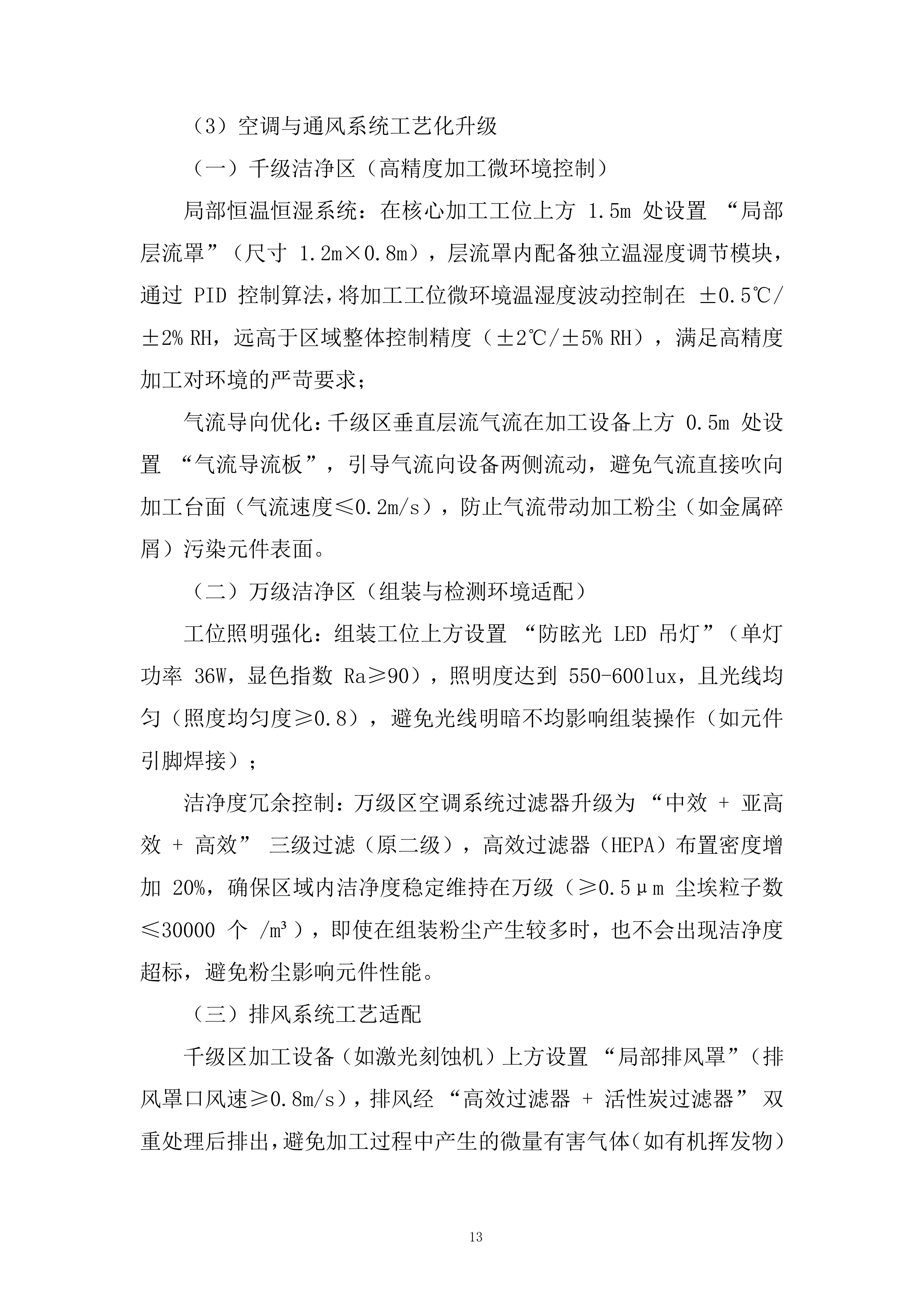 二期洁净车间工程改造项目投标方案.docx 第13页