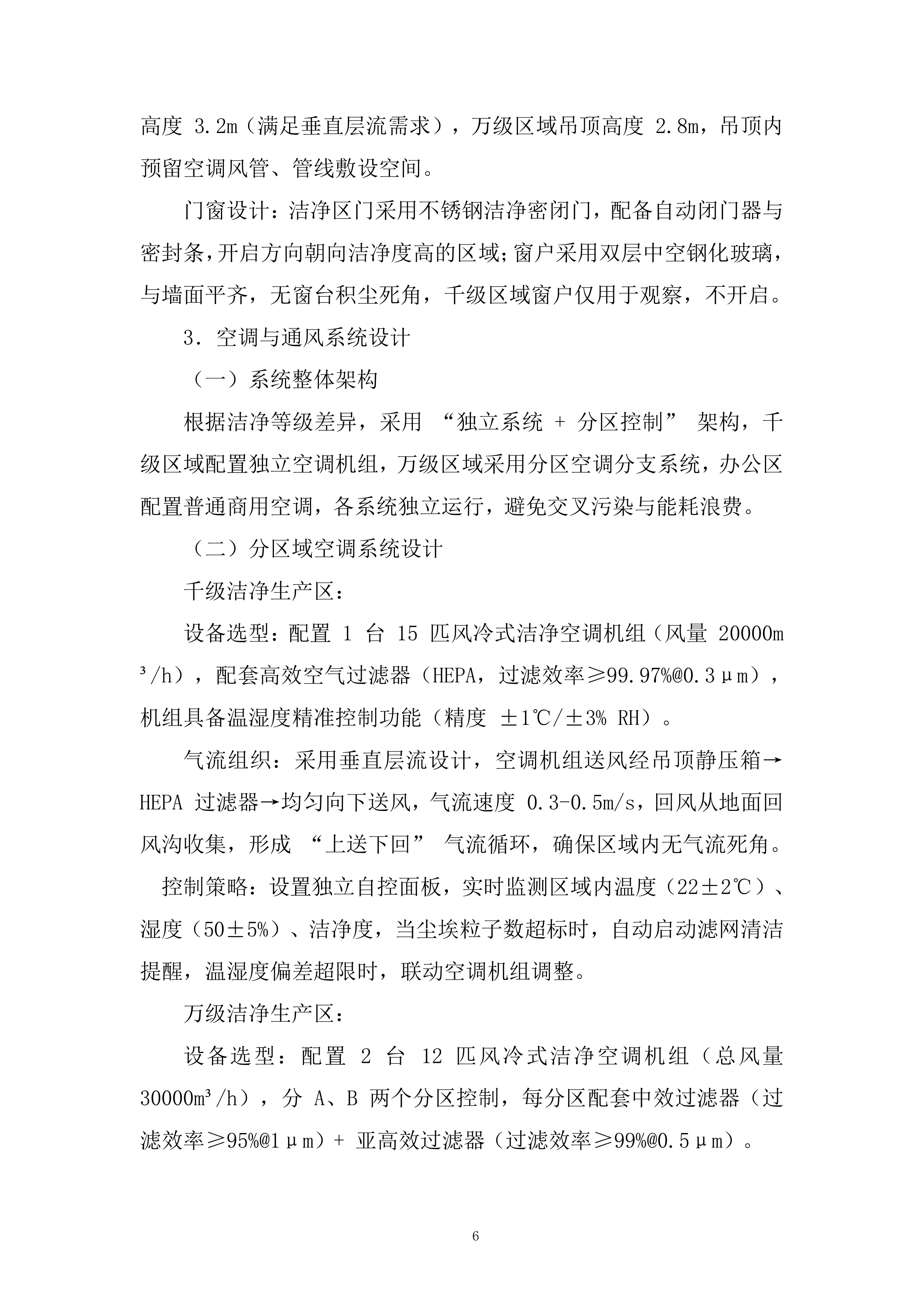 二期洁净车间工程改造项目投标方案.docx 第6页