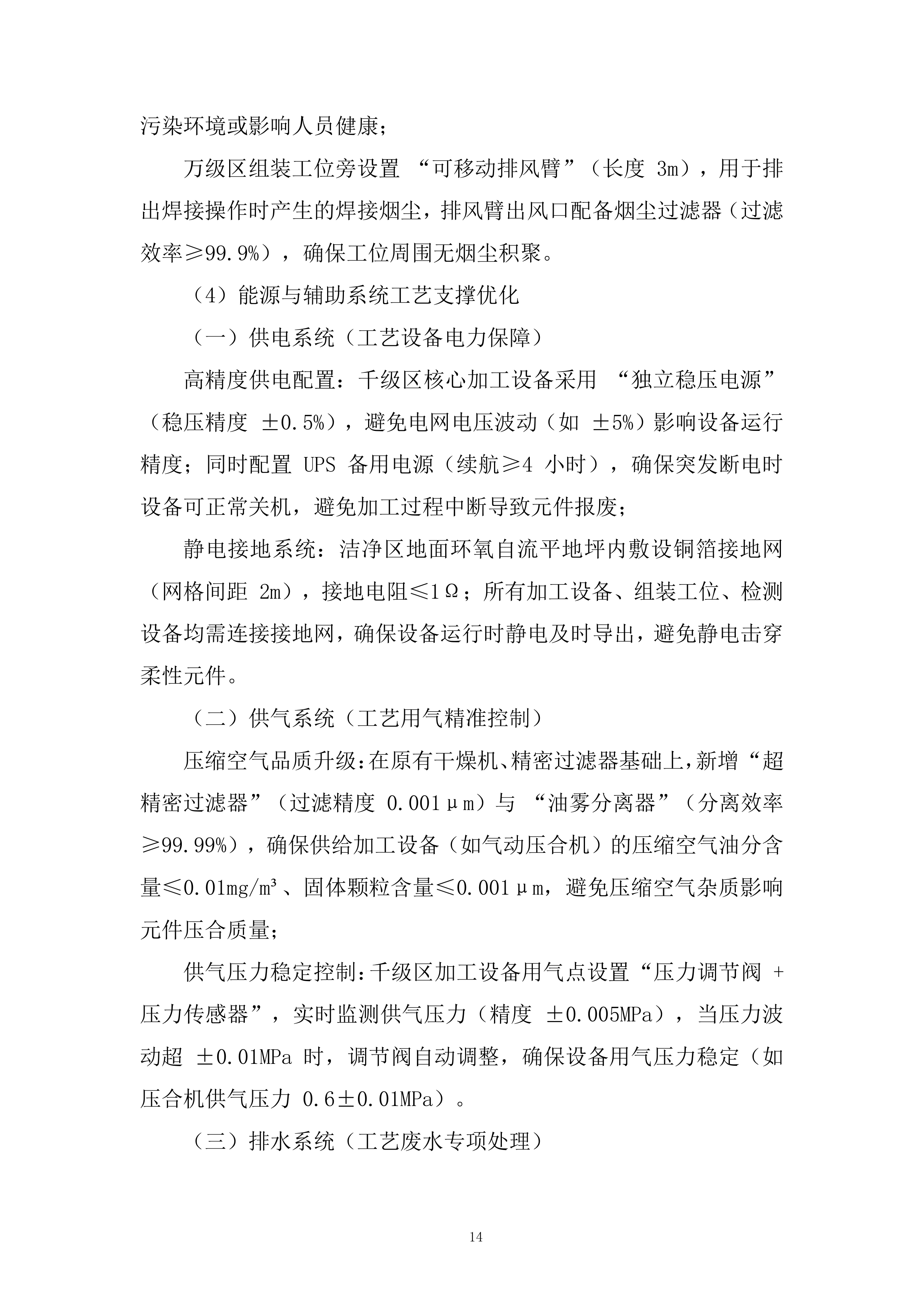 二期洁净车间工程改造项目投标方案.docx 第14页