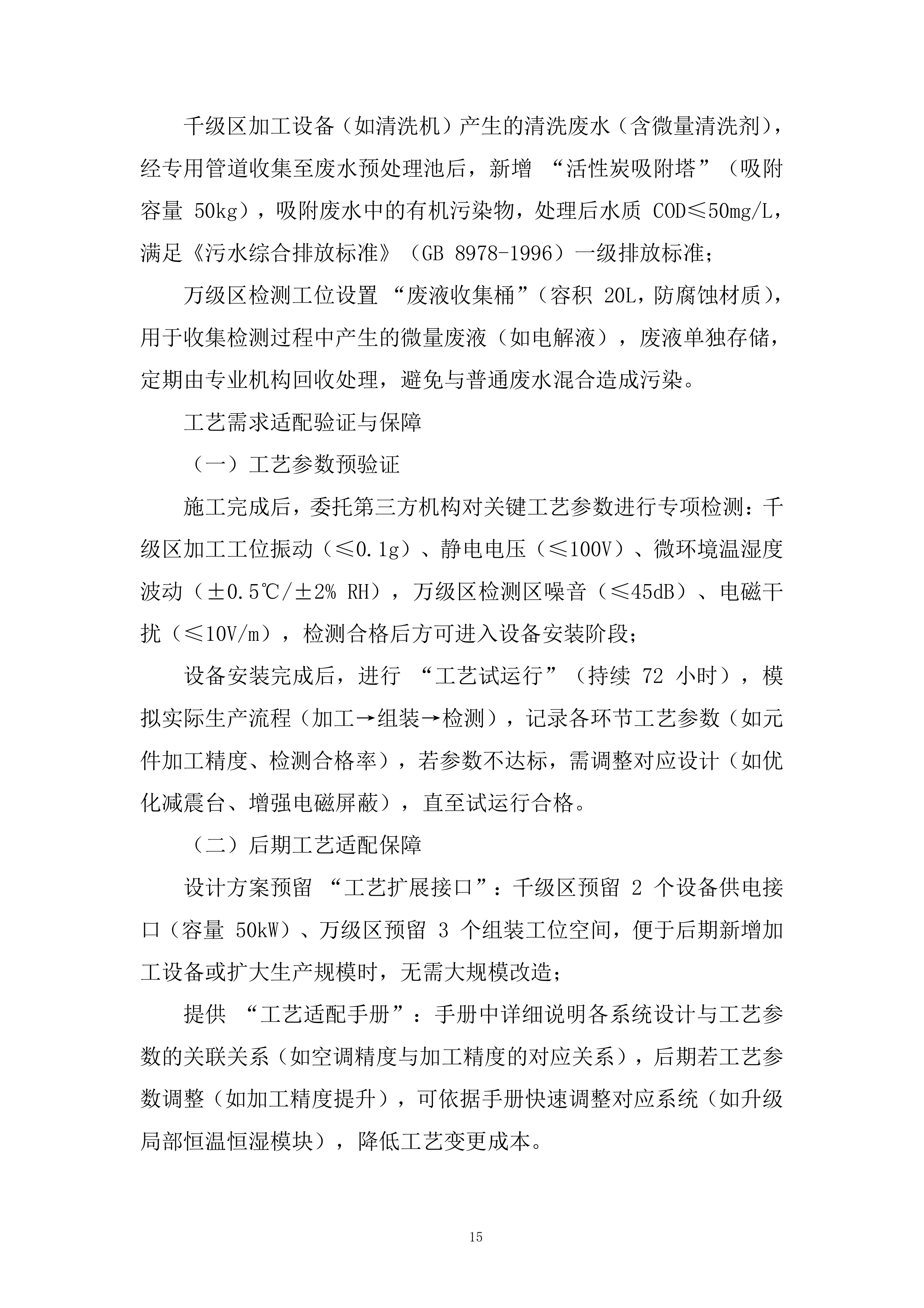 二期洁净车间工程改造项目投标方案.docx 第15页