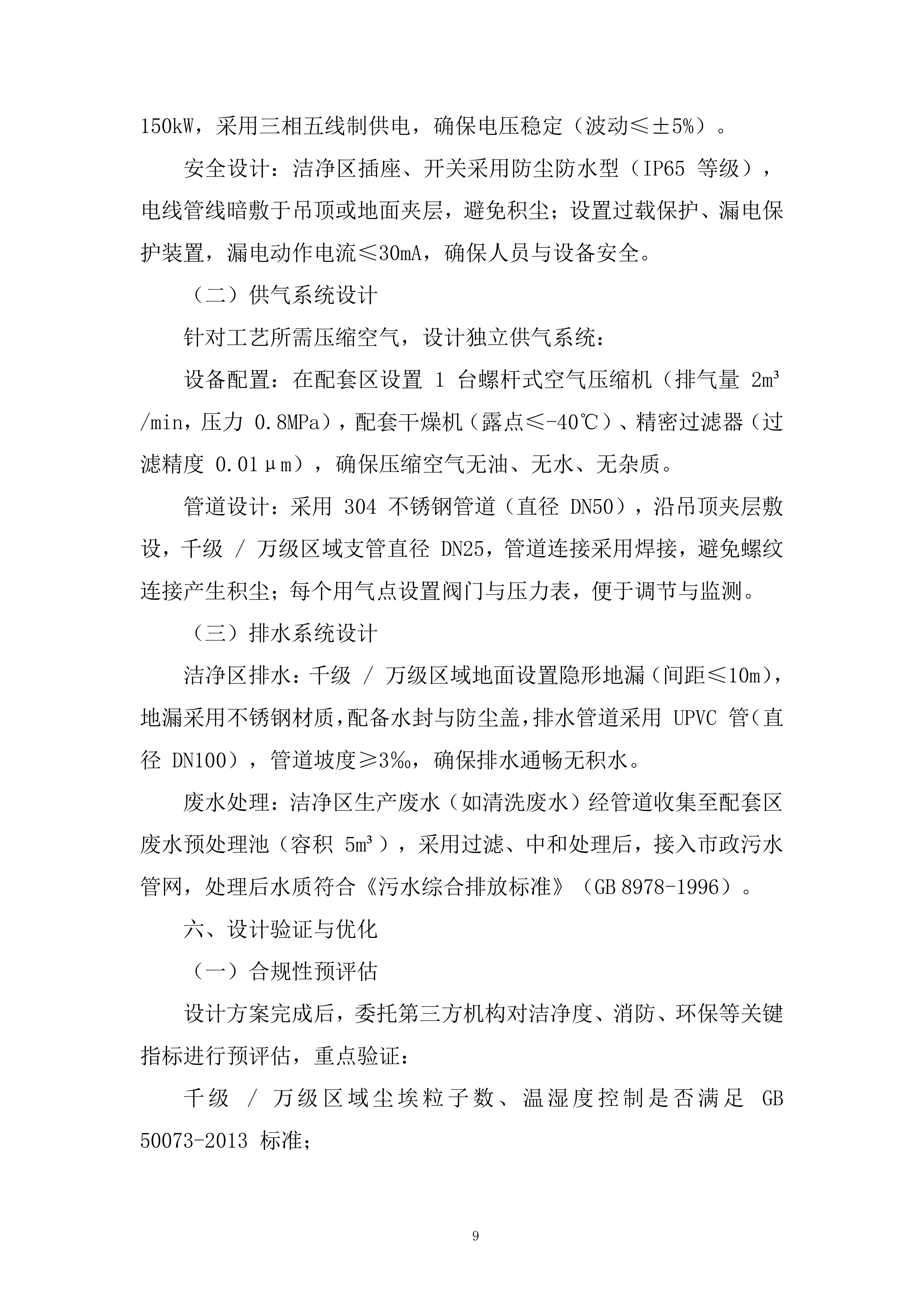 二期洁净车间工程改造项目投标方案.docx 第9页