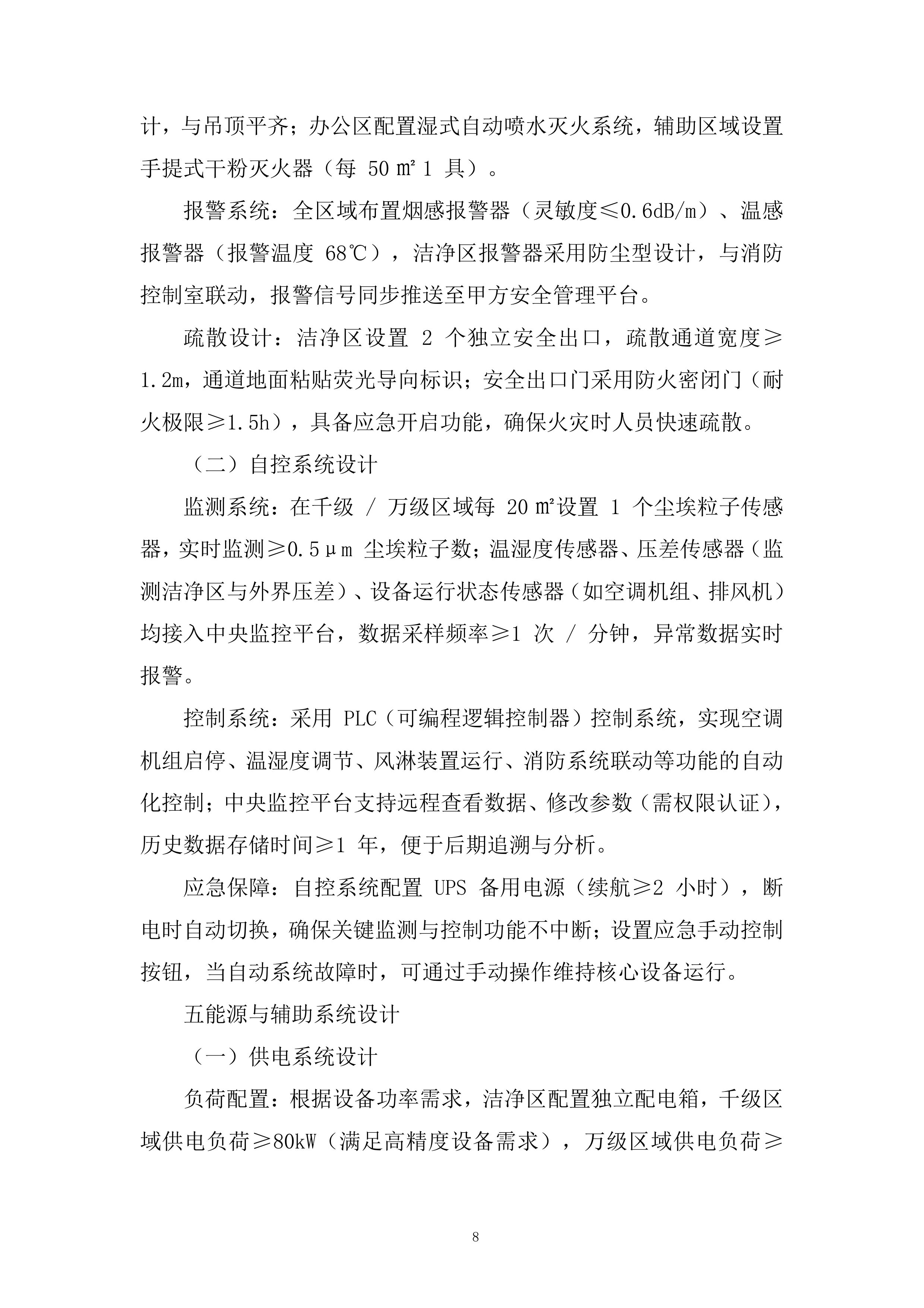 二期洁净车间工程改造项目投标方案.docx 第8页