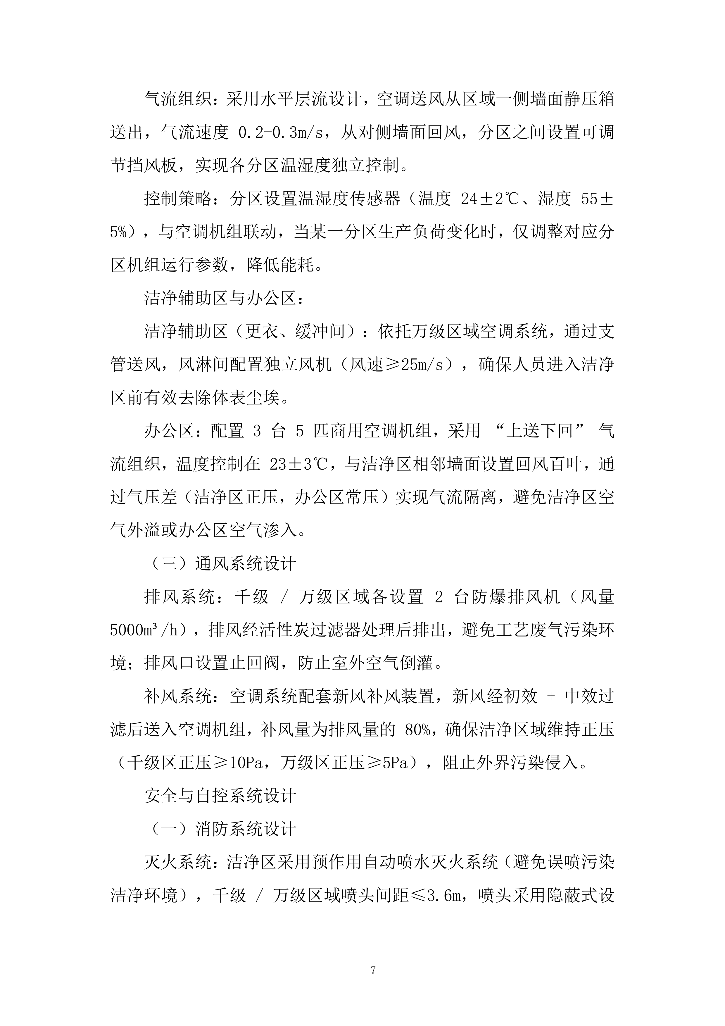 二期洁净车间工程改造项目投标方案.docx 第7页