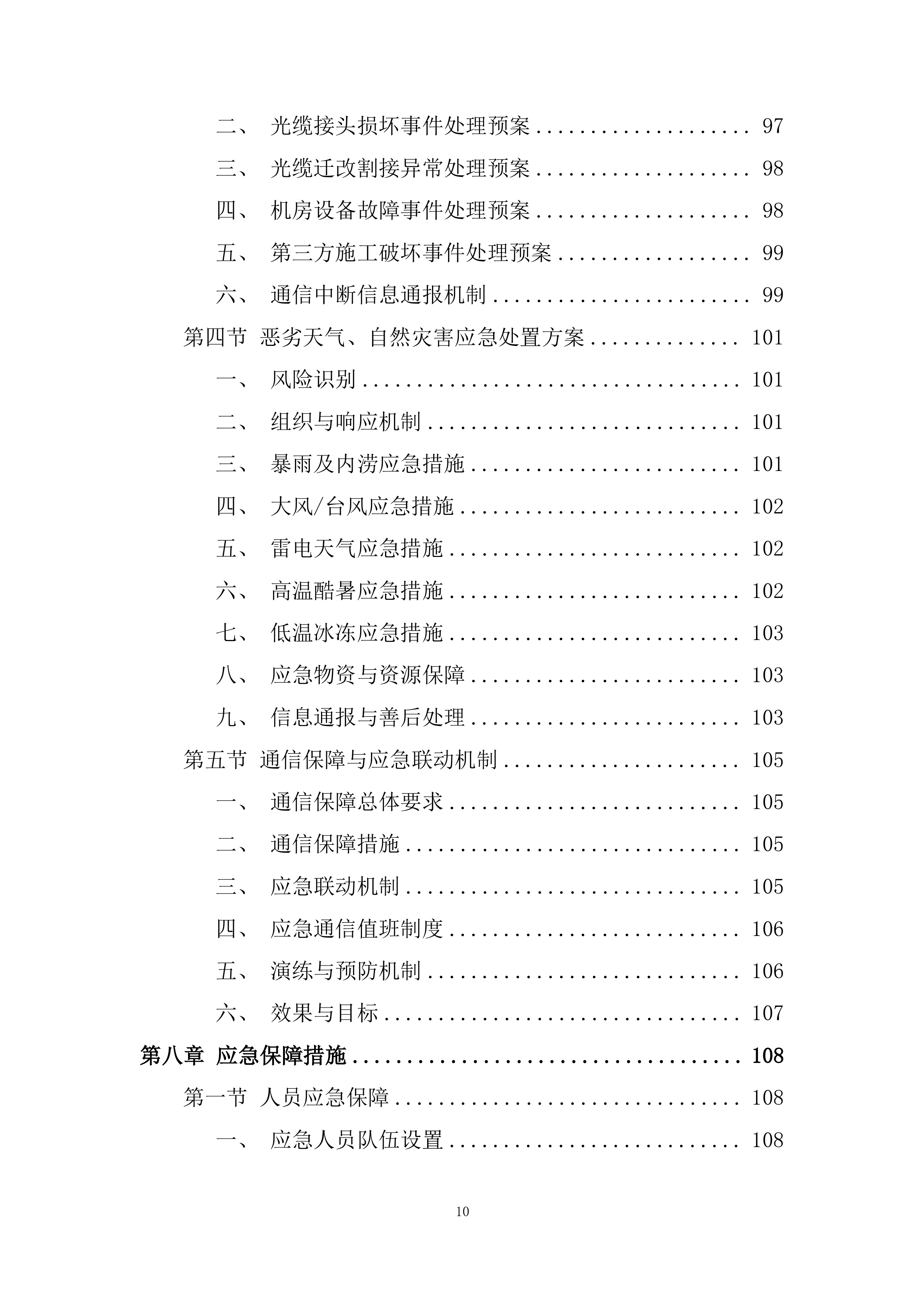 低空覆盖专项工程项目投标方案.docx 第10页