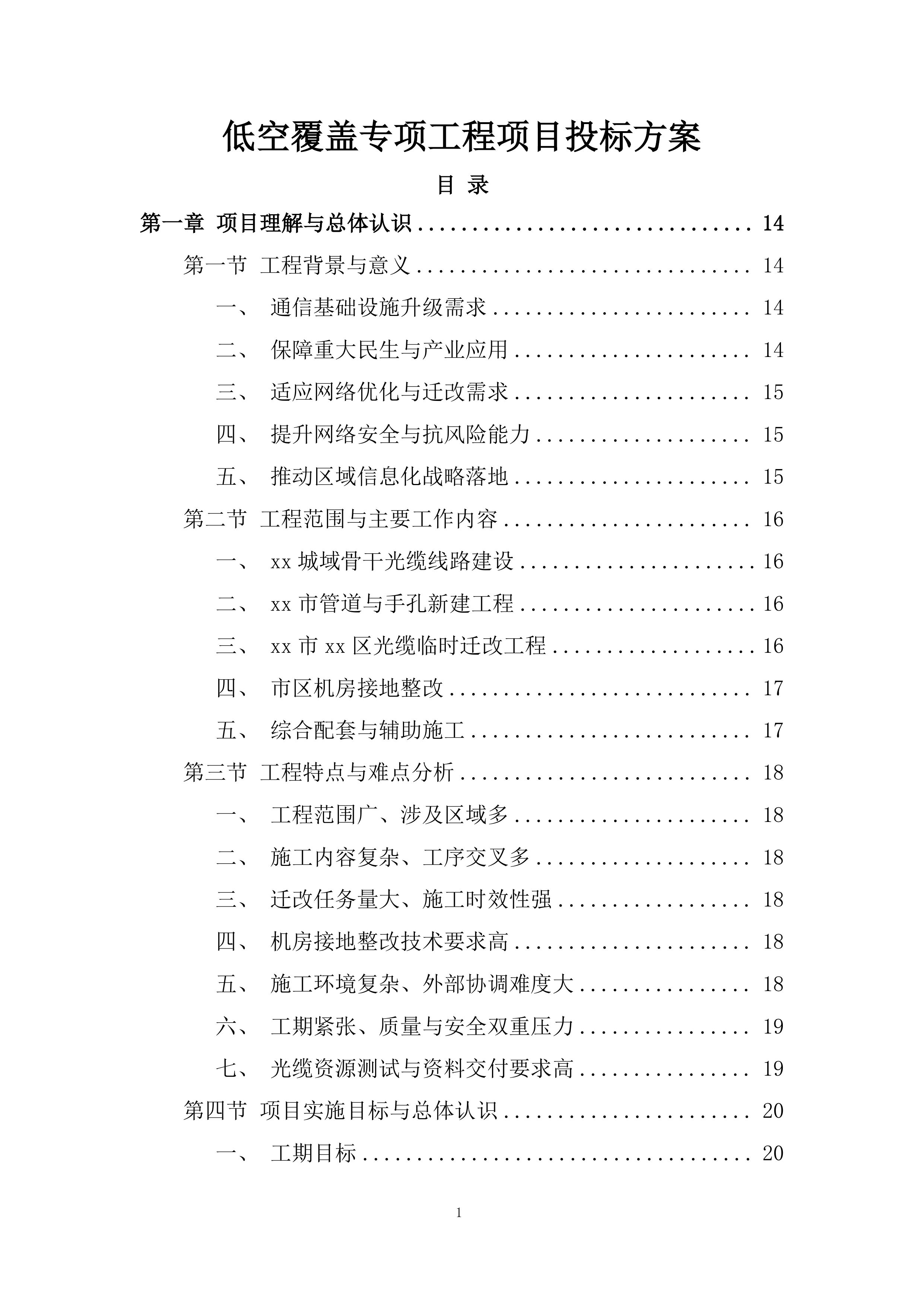 低空覆盖专项工程项目投标方案.docx 第1页