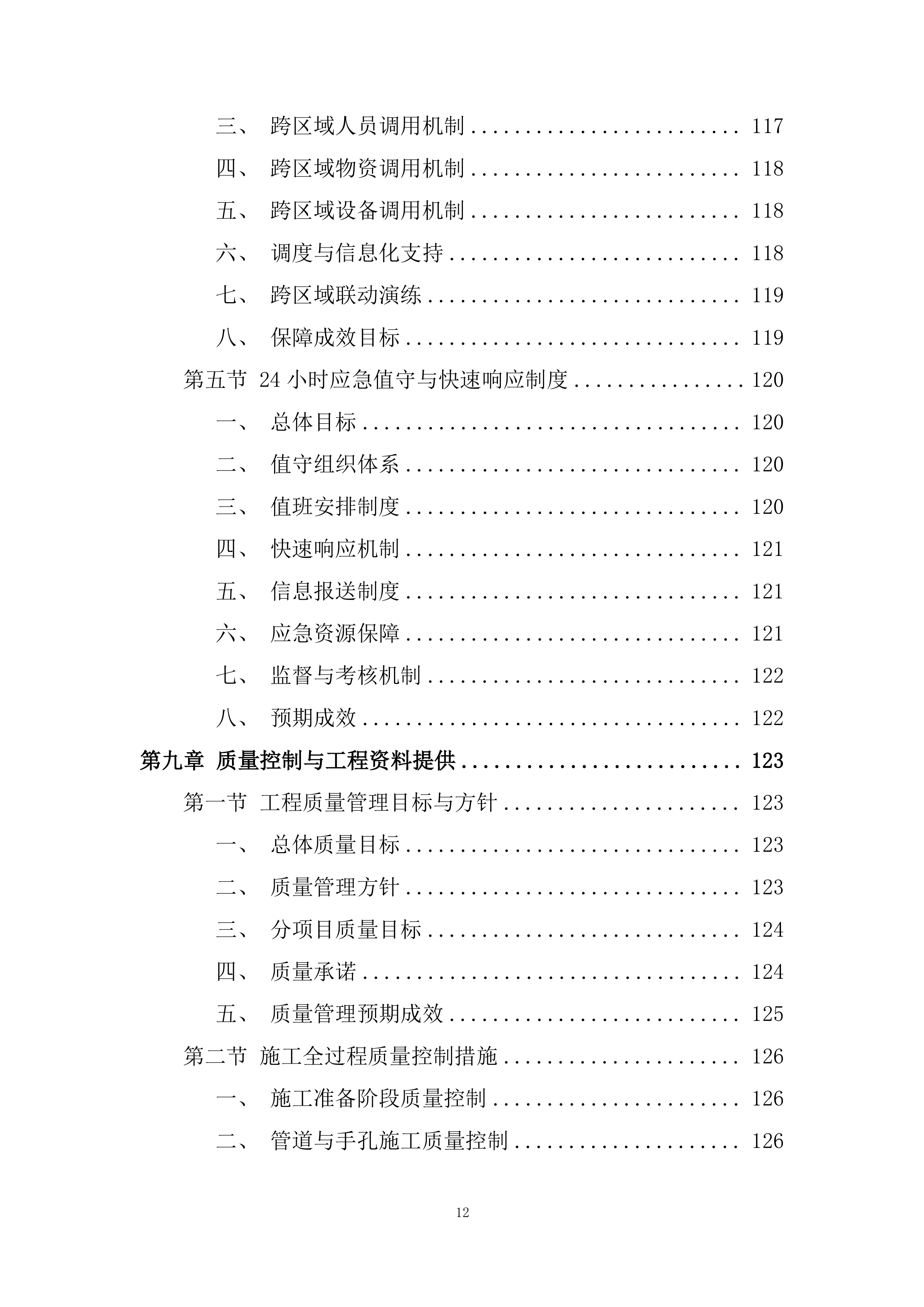 低空覆盖专项工程项目投标方案.docx 第12页