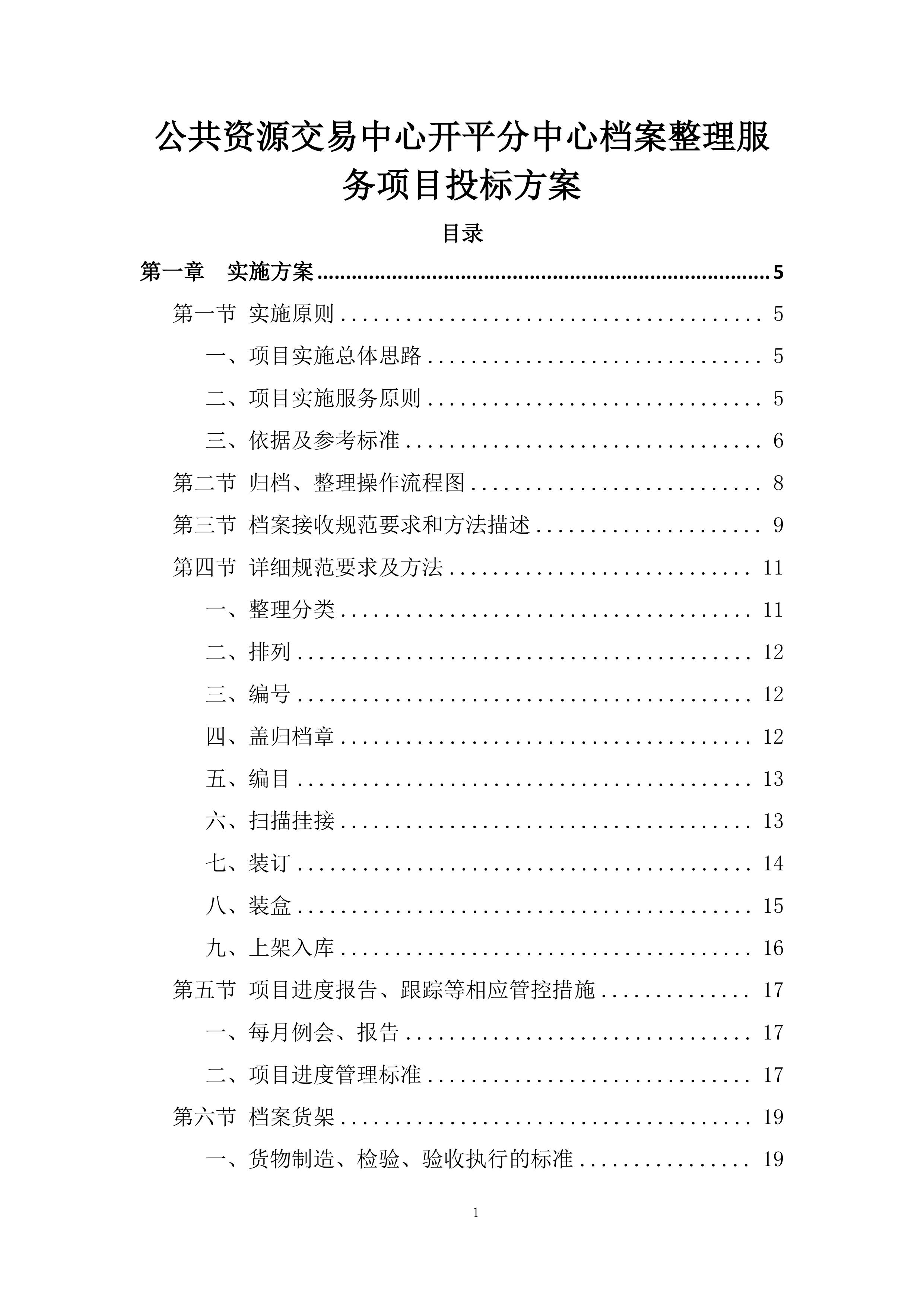 公共资源交易中心开平分中心档案整理服务项目投标方案.docx 第1页