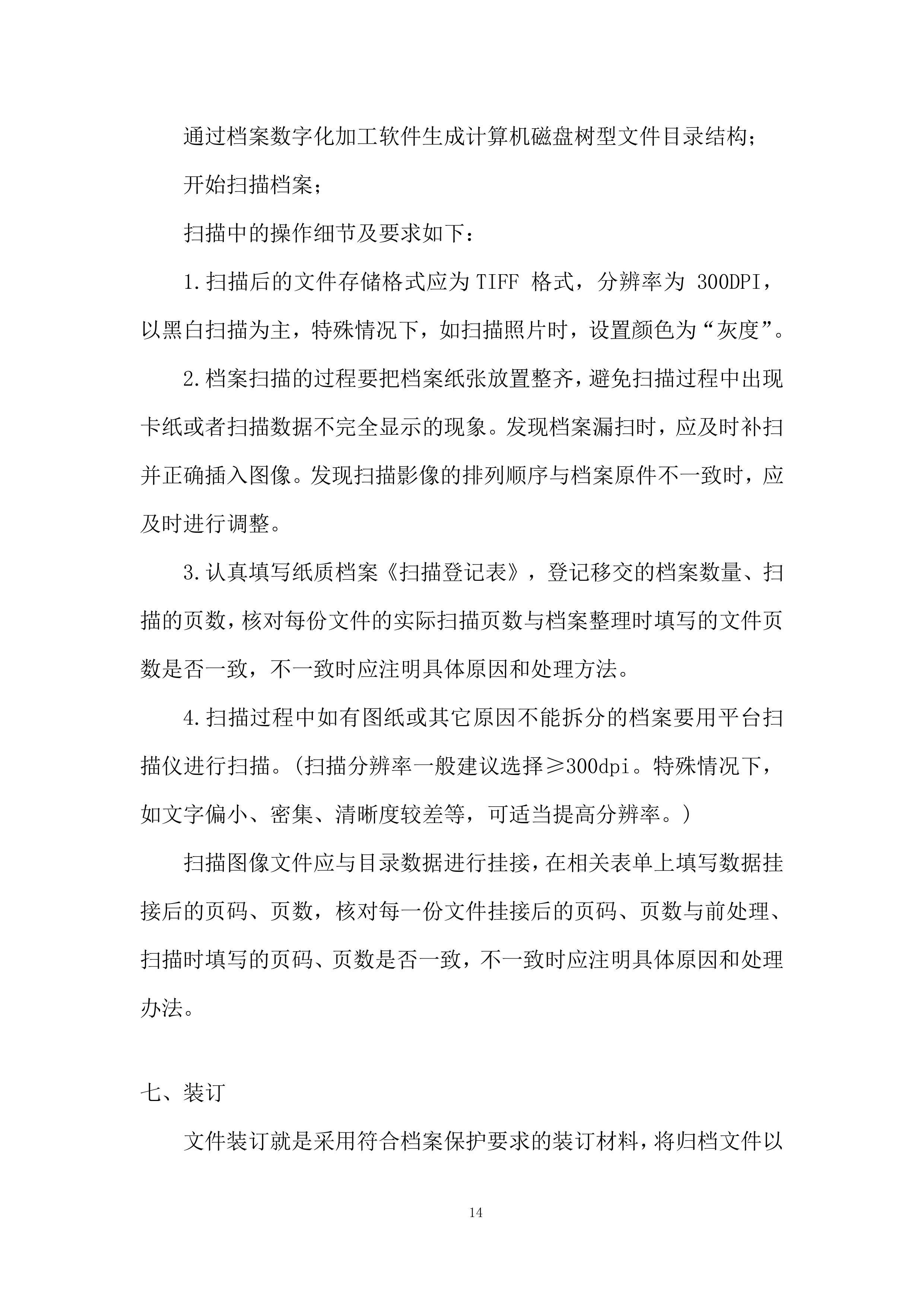 公共资源交易中心开平分中心档案整理服务项目投标方案.docx 第14页