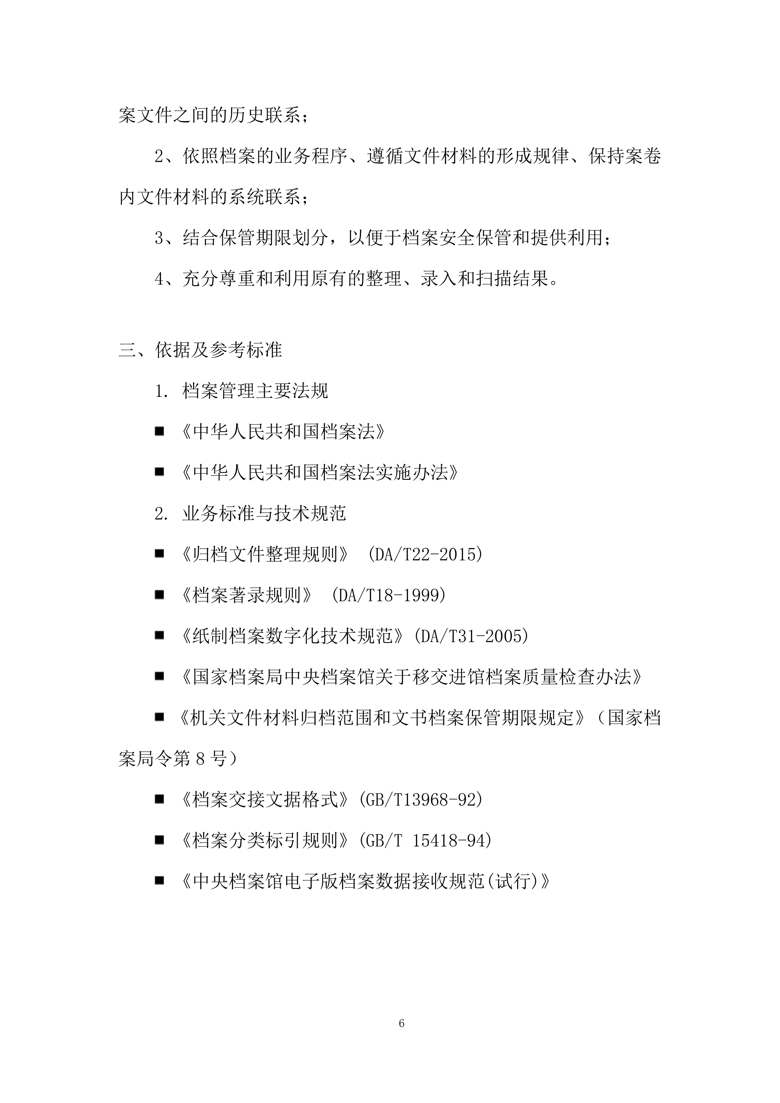 公共资源交易中心开平分中心档案整理服务项目投标方案.docx 第6页
