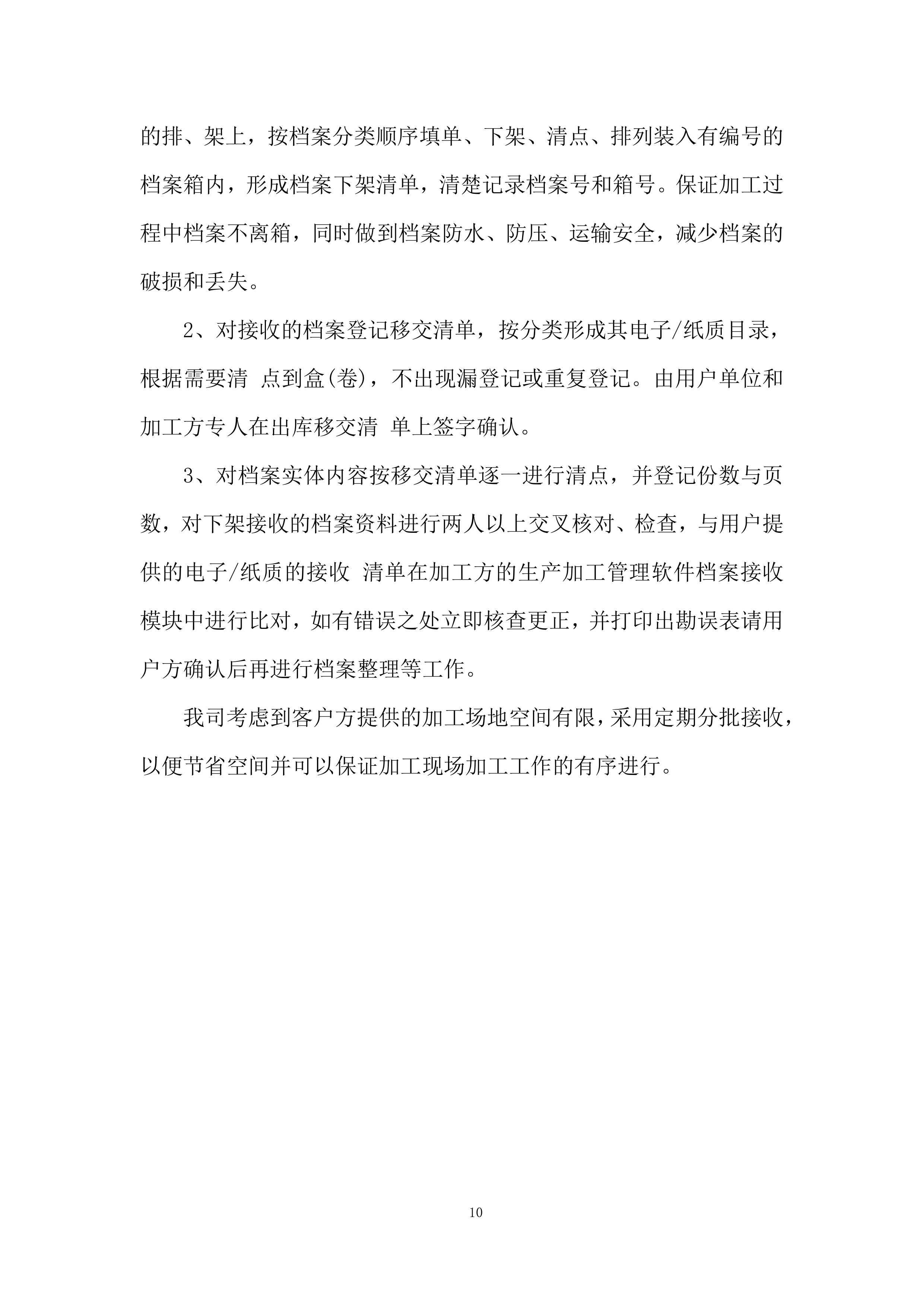 公共资源交易中心开平分中心档案整理服务项目投标方案.docx 第10页