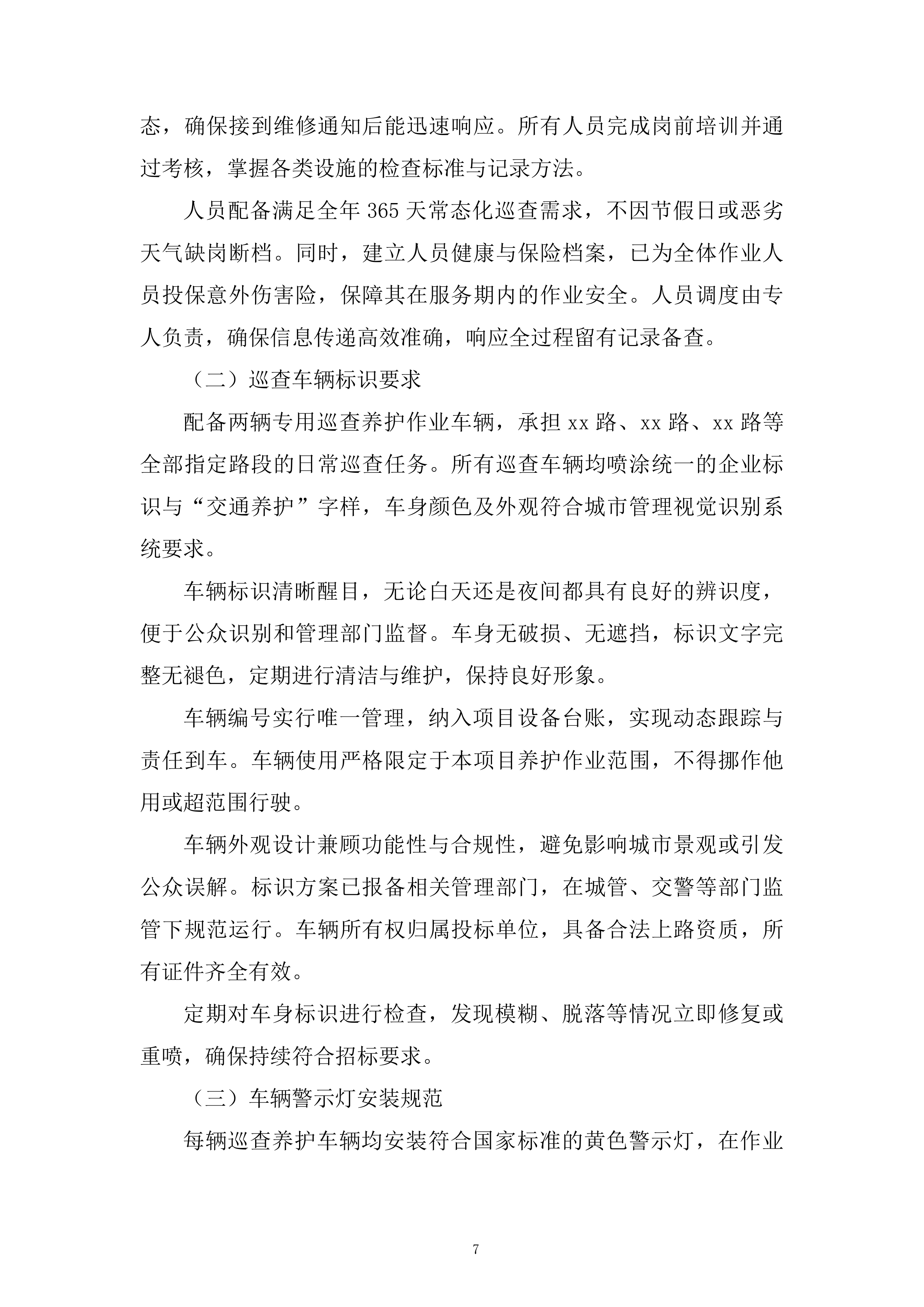 交通设施养护服务项目投标方案.docx 第7页