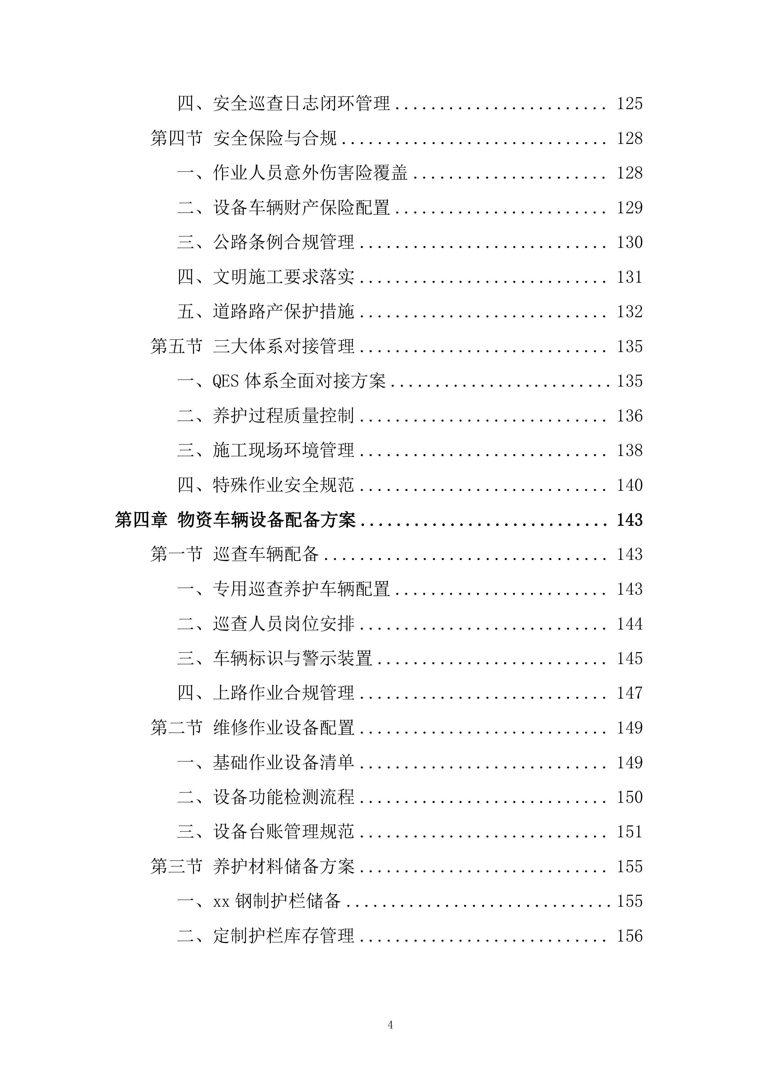 交通设施养护服务项目投标方案.docx 第4页