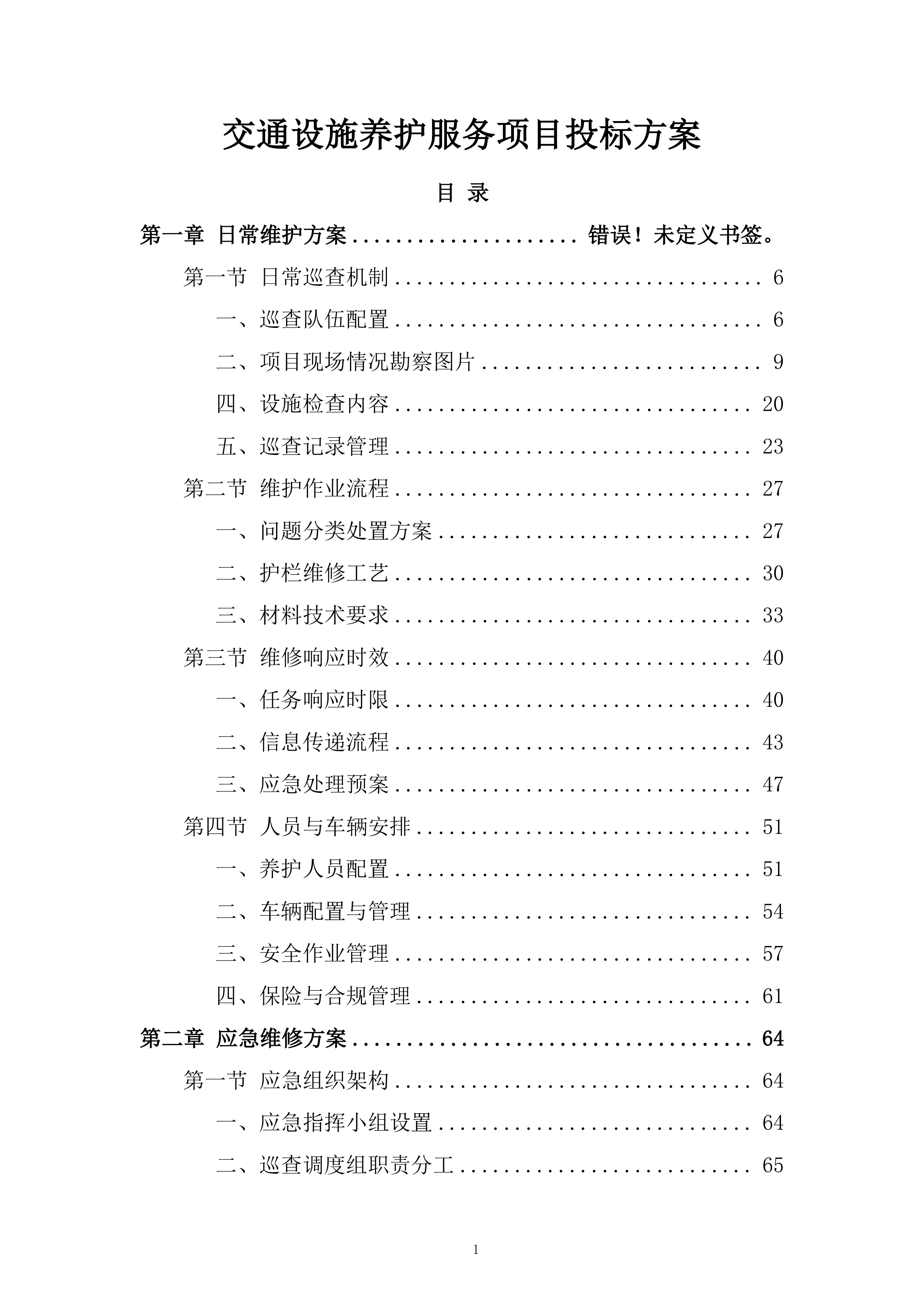 交通设施养护服务项目投标方案.docx 第1页