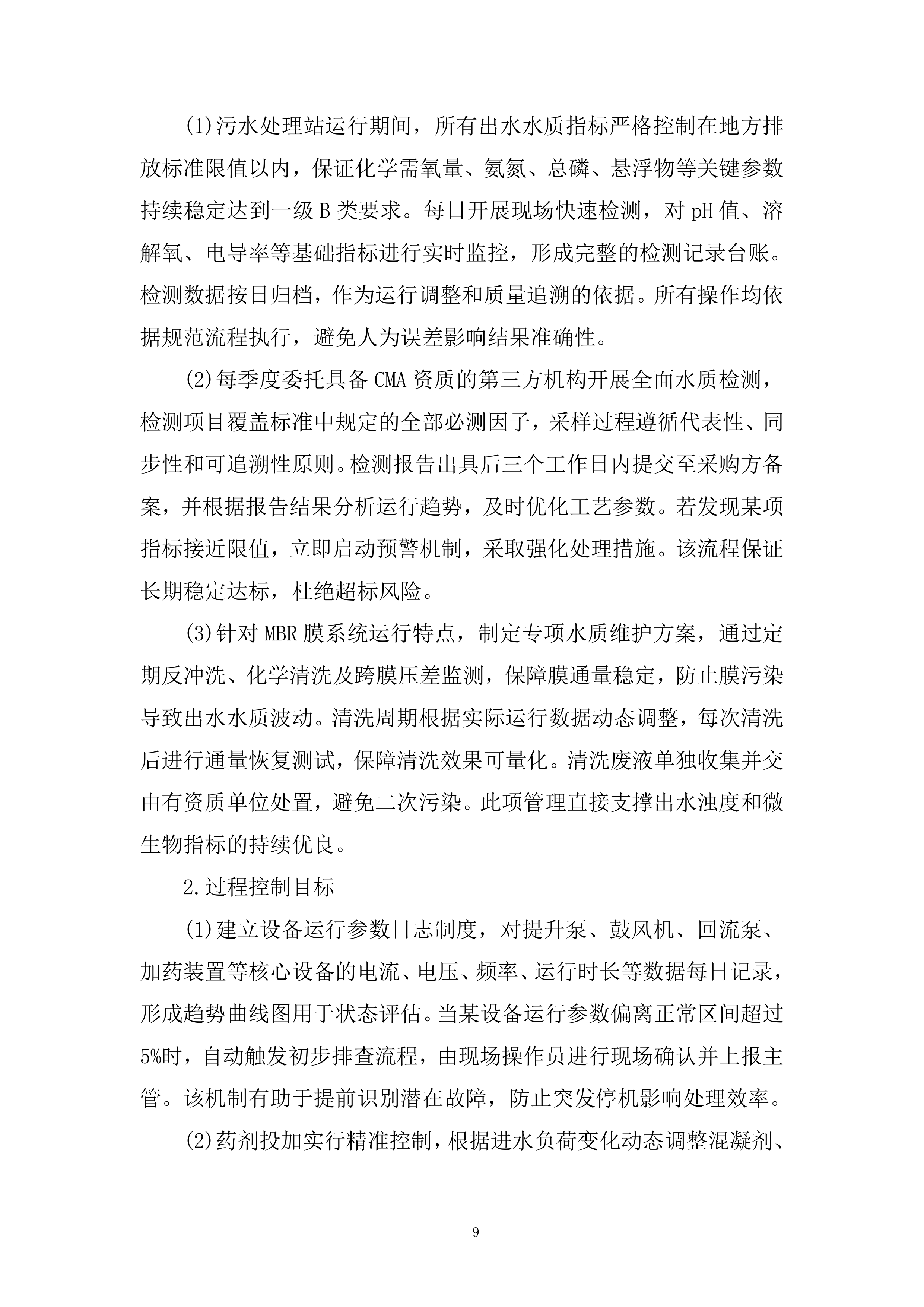 办公地区污水站运维服务采购项目投标方案.docx 第9页