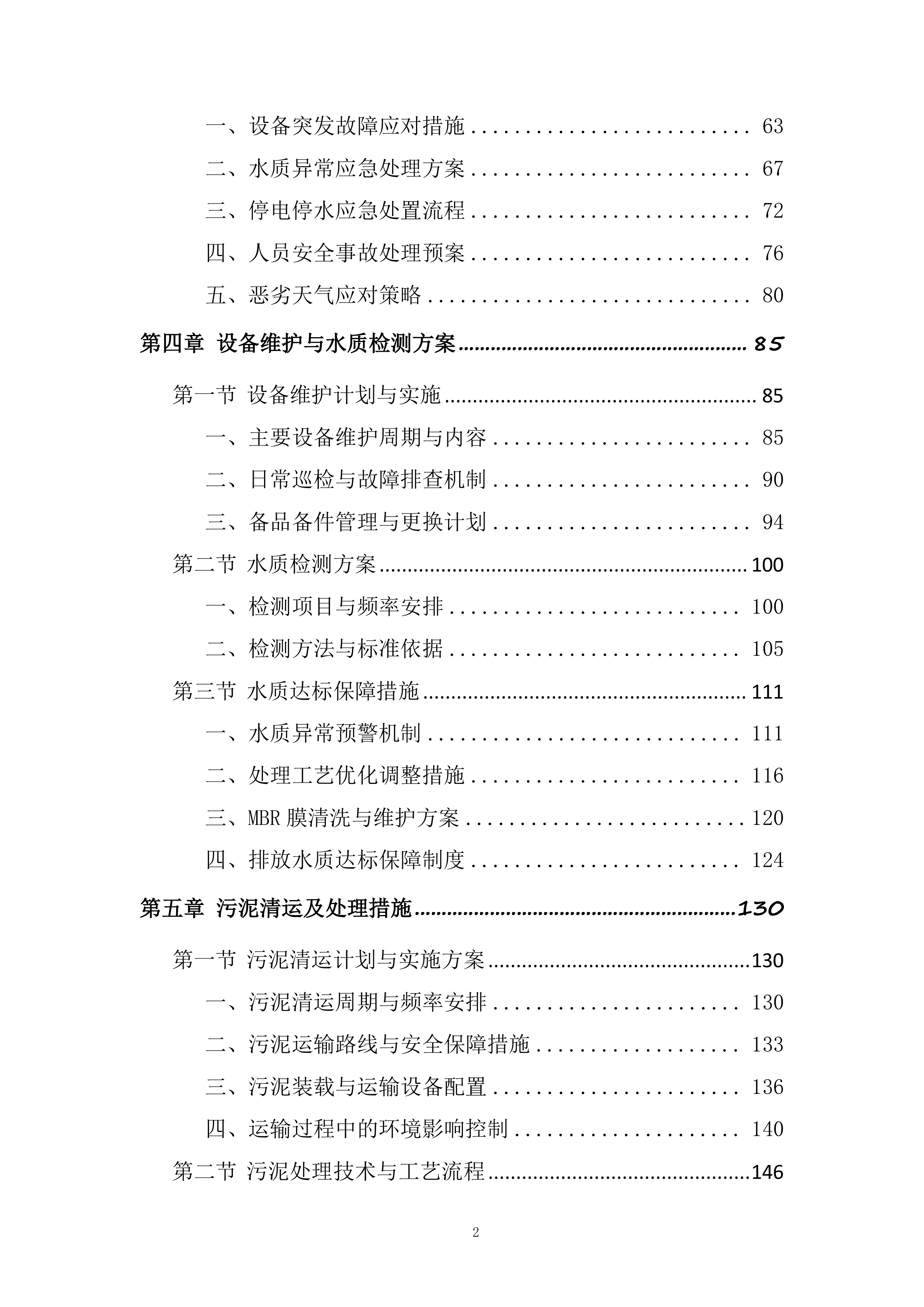 办公地区污水站运维服务采购项目投标方案.docx 第2页