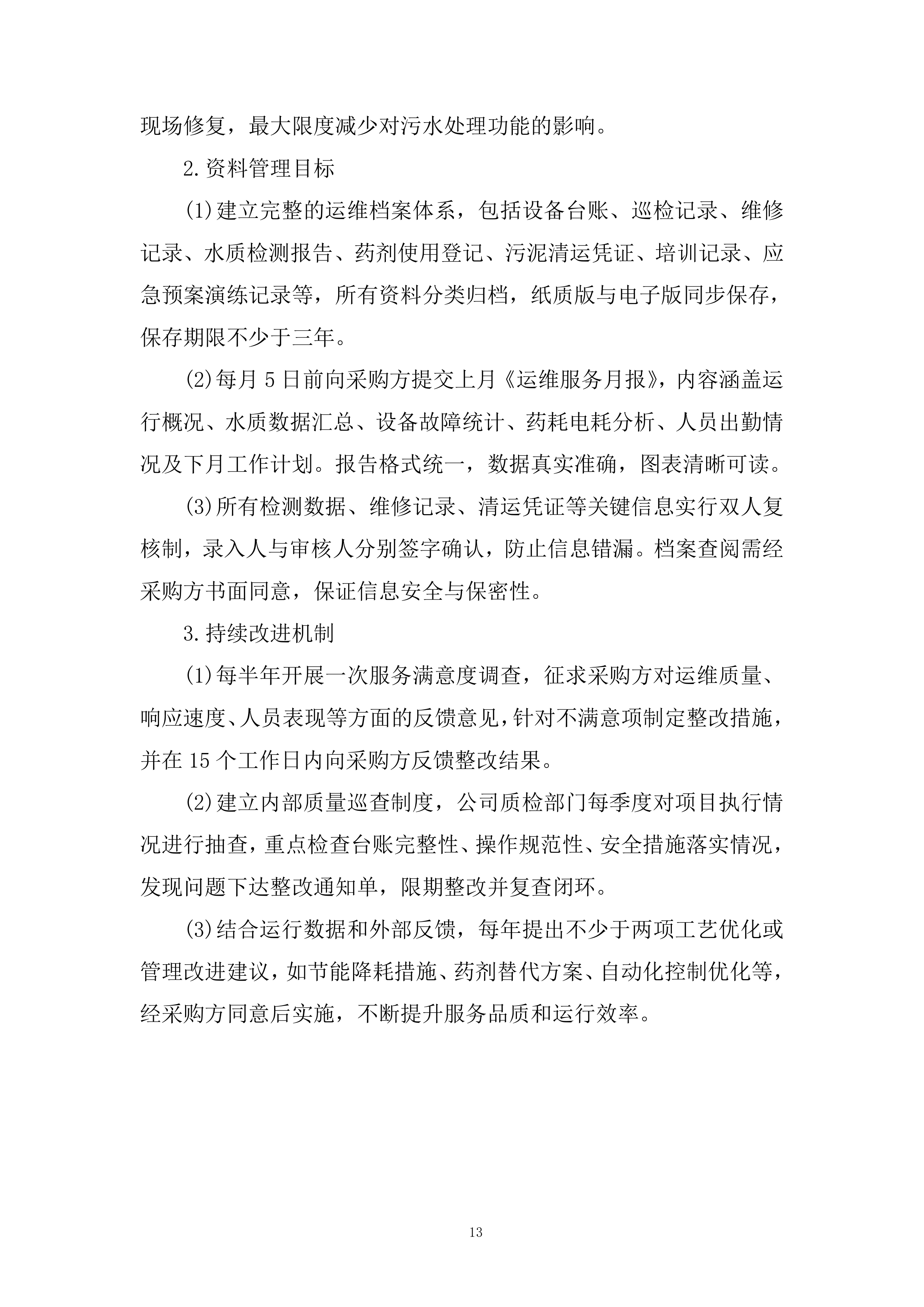 办公地区污水站运维服务采购项目投标方案.docx 第13页