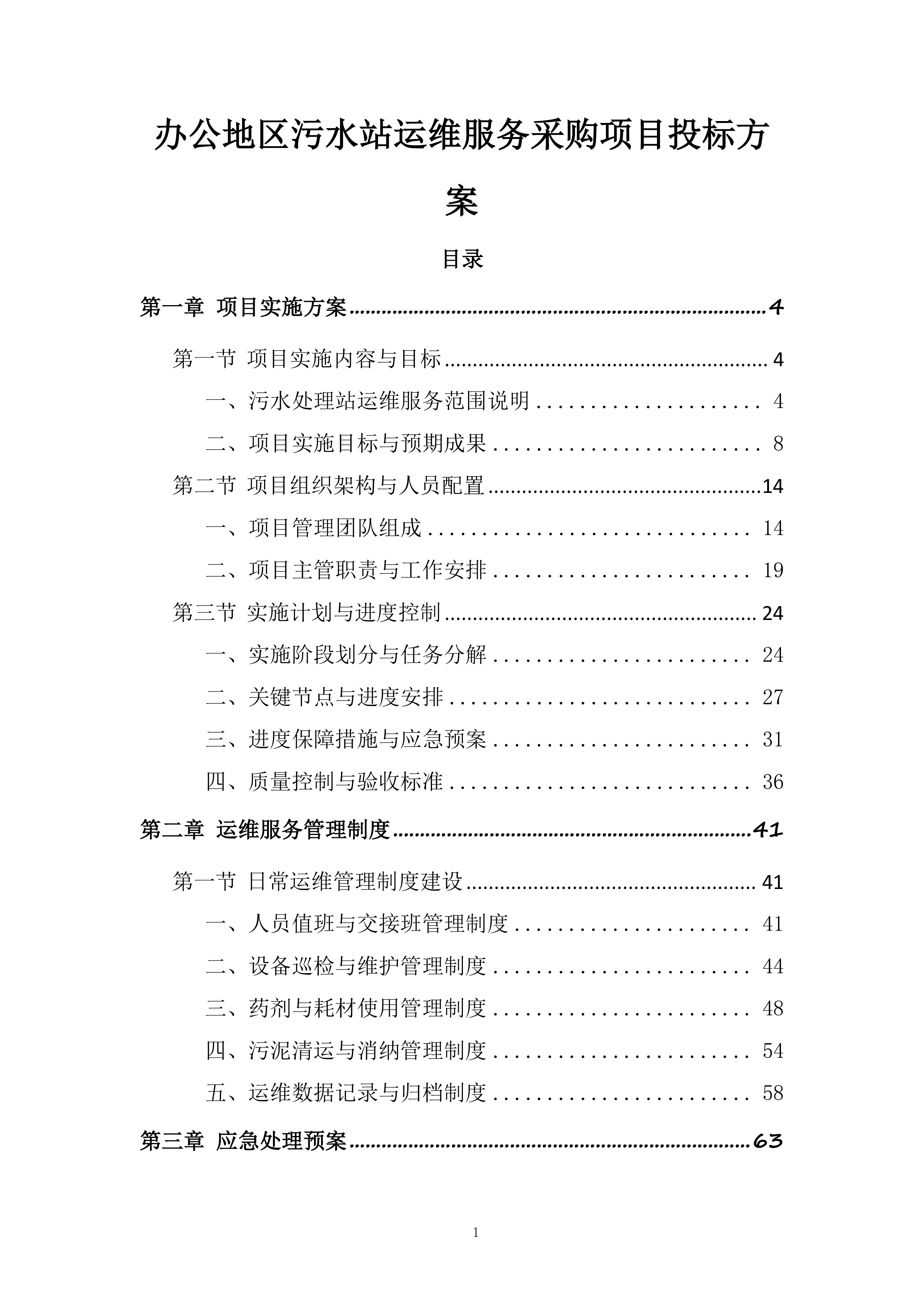 办公地区污水站运维服务采购项目投标方案.docx 第1页