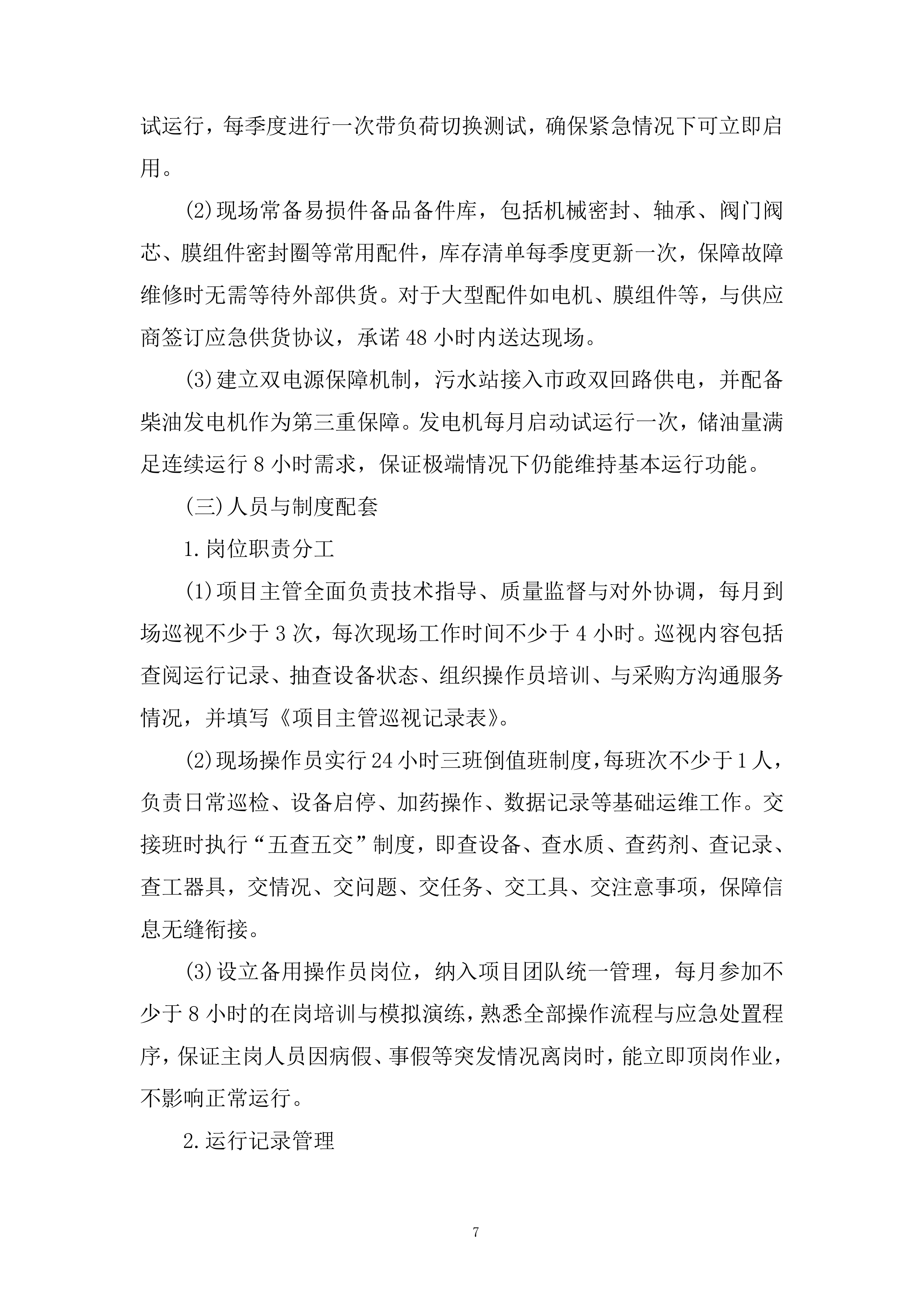 办公地区污水站运维服务采购项目投标方案.docx 第7页