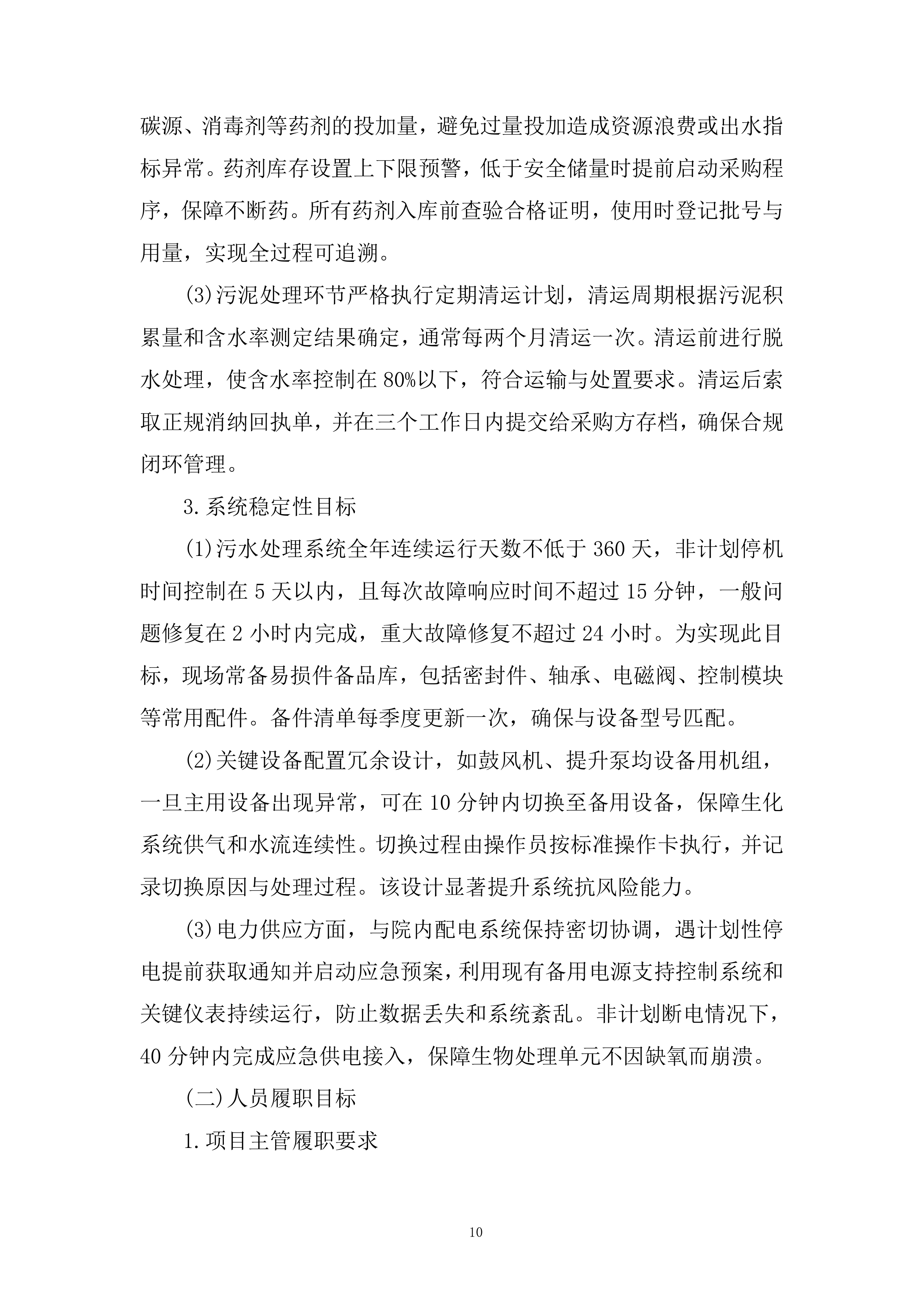 办公地区污水站运维服务采购项目投标方案.docx 第10页
