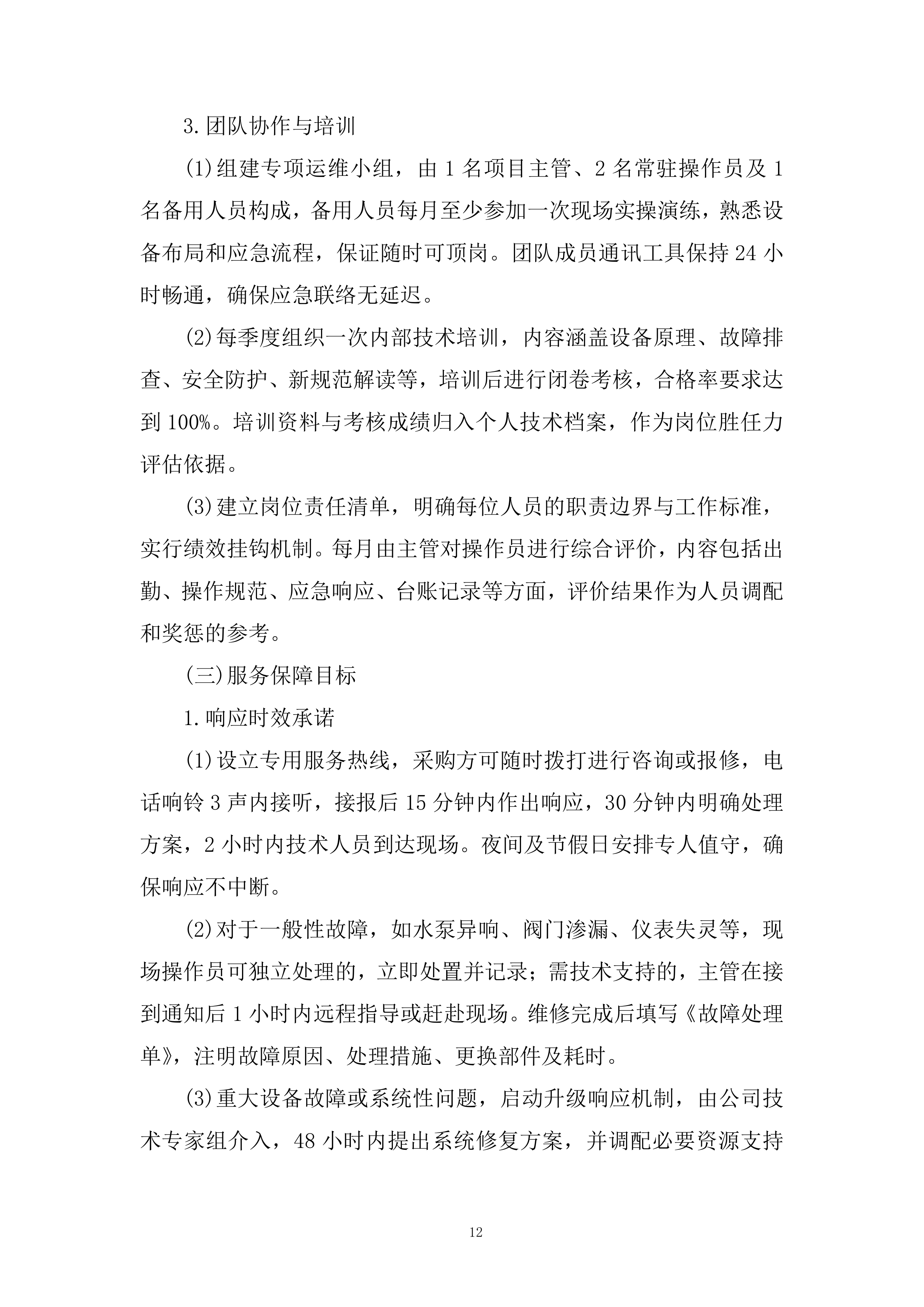 办公地区污水站运维服务采购项目投标方案.docx 第12页