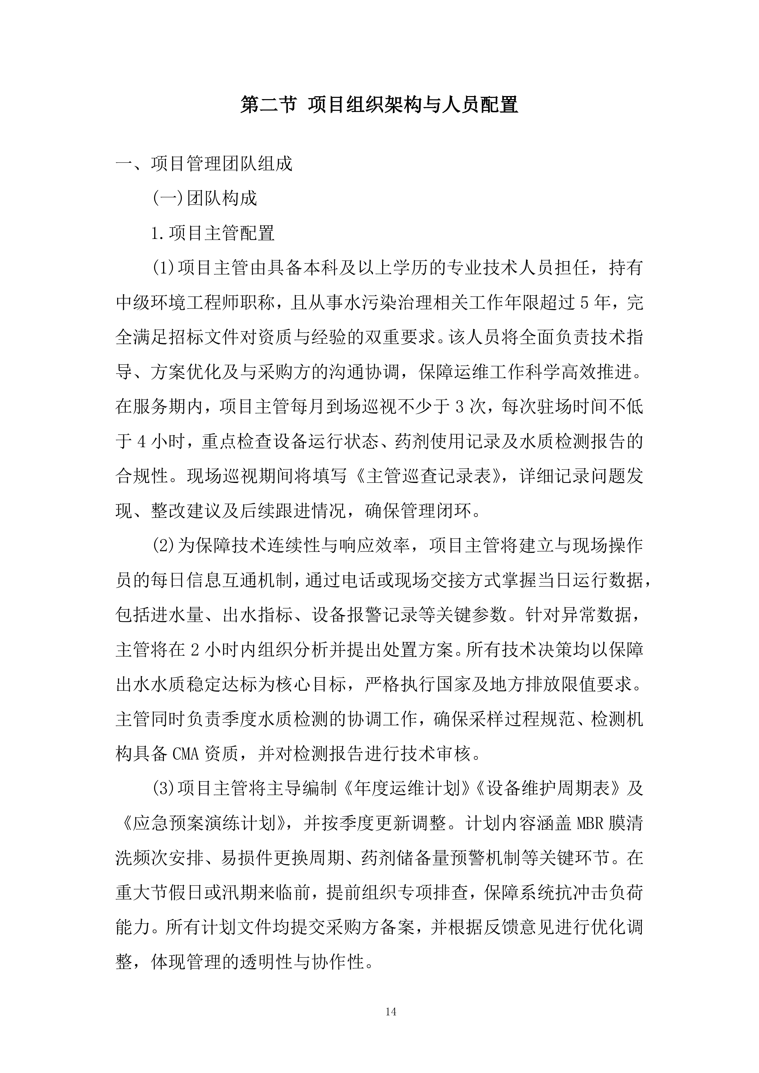 办公地区污水站运维服务采购项目投标方案.docx 第14页