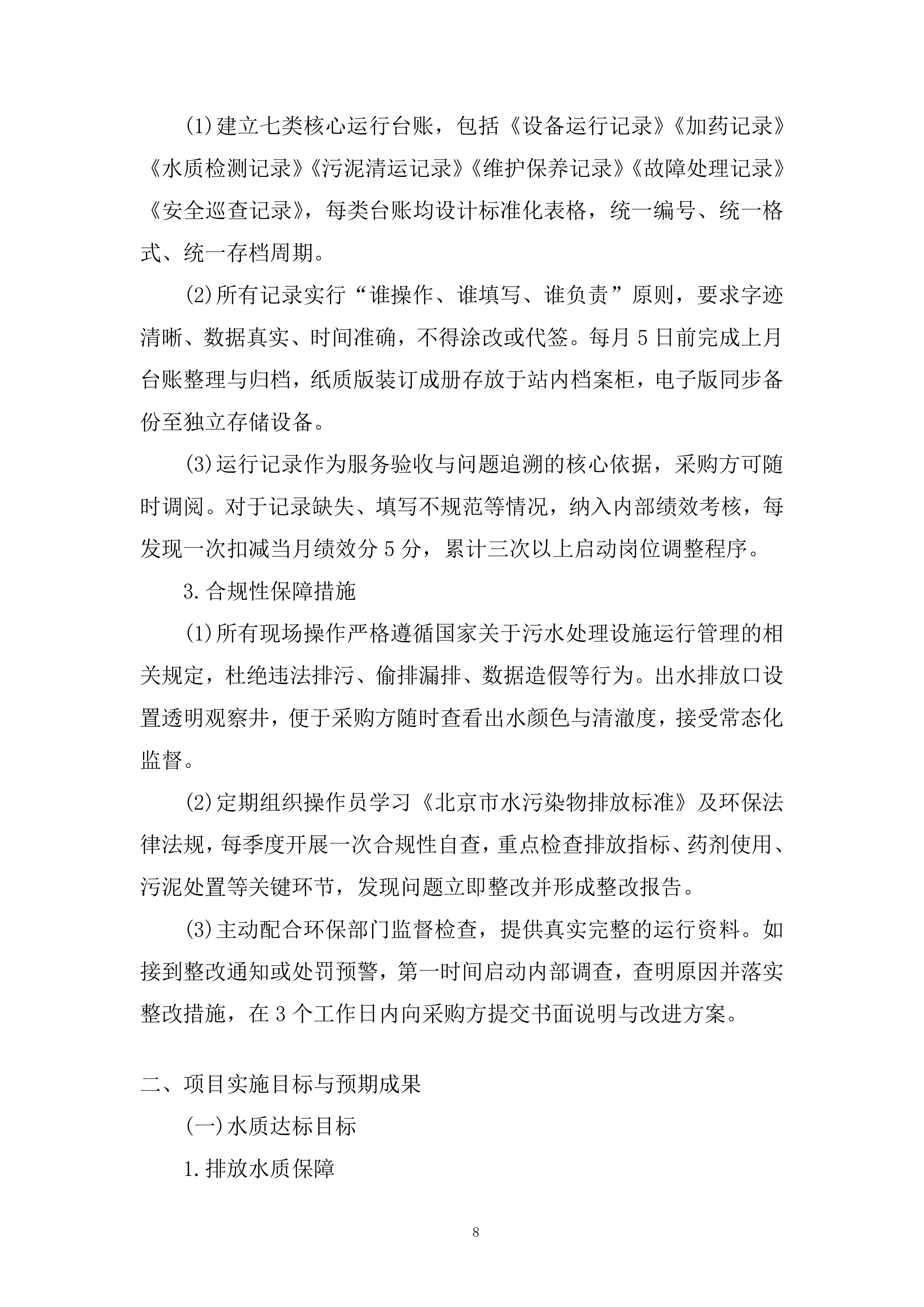 办公地区污水站运维服务采购项目投标方案.docx 第8页