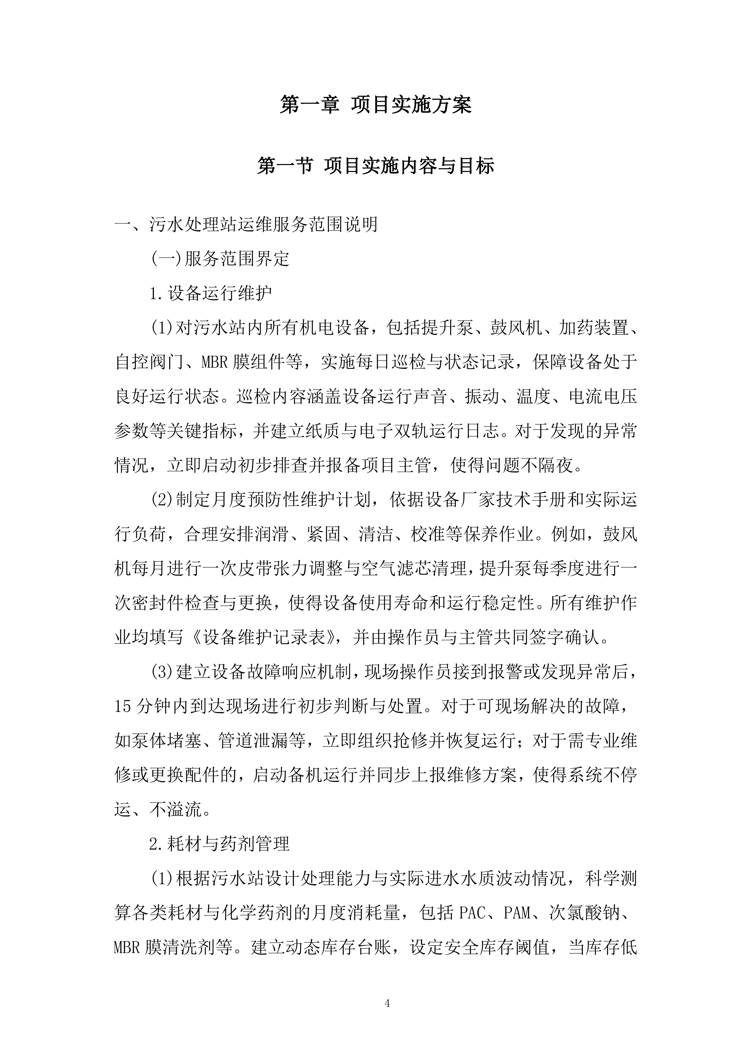 办公地区污水站运维服务采购项目投标方案.docx 第4页