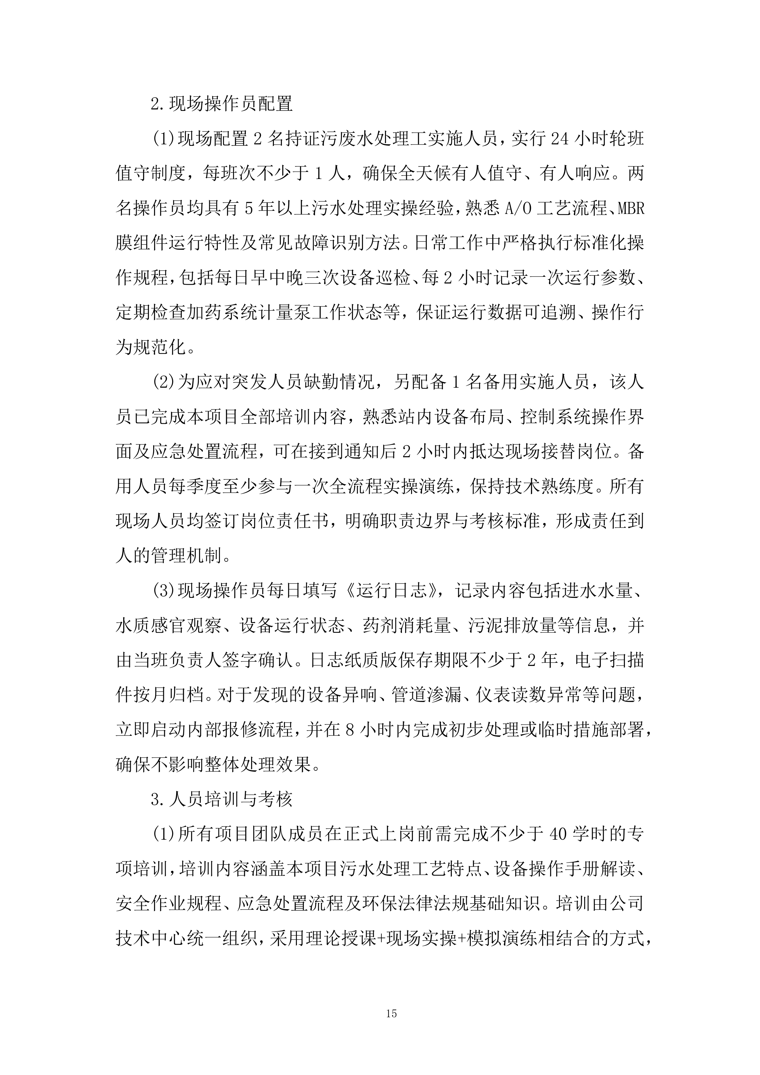 办公地区污水站运维服务采购项目投标方案.docx 第15页