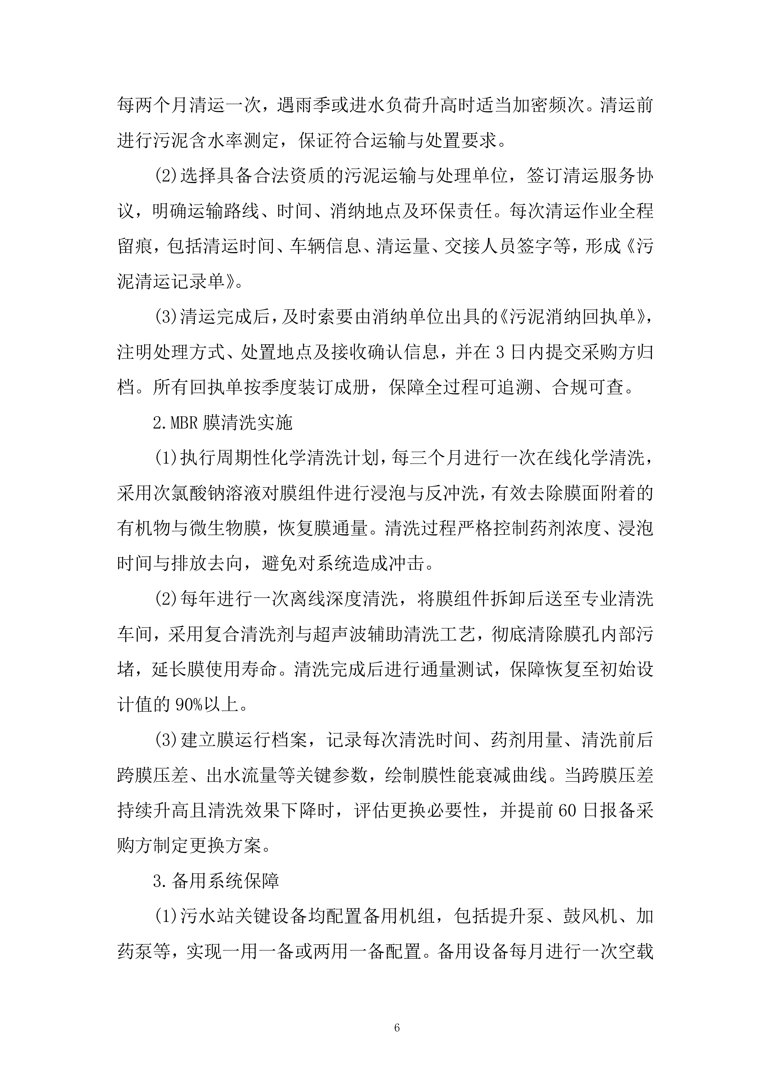 办公地区污水站运维服务采购项目投标方案.docx 第6页