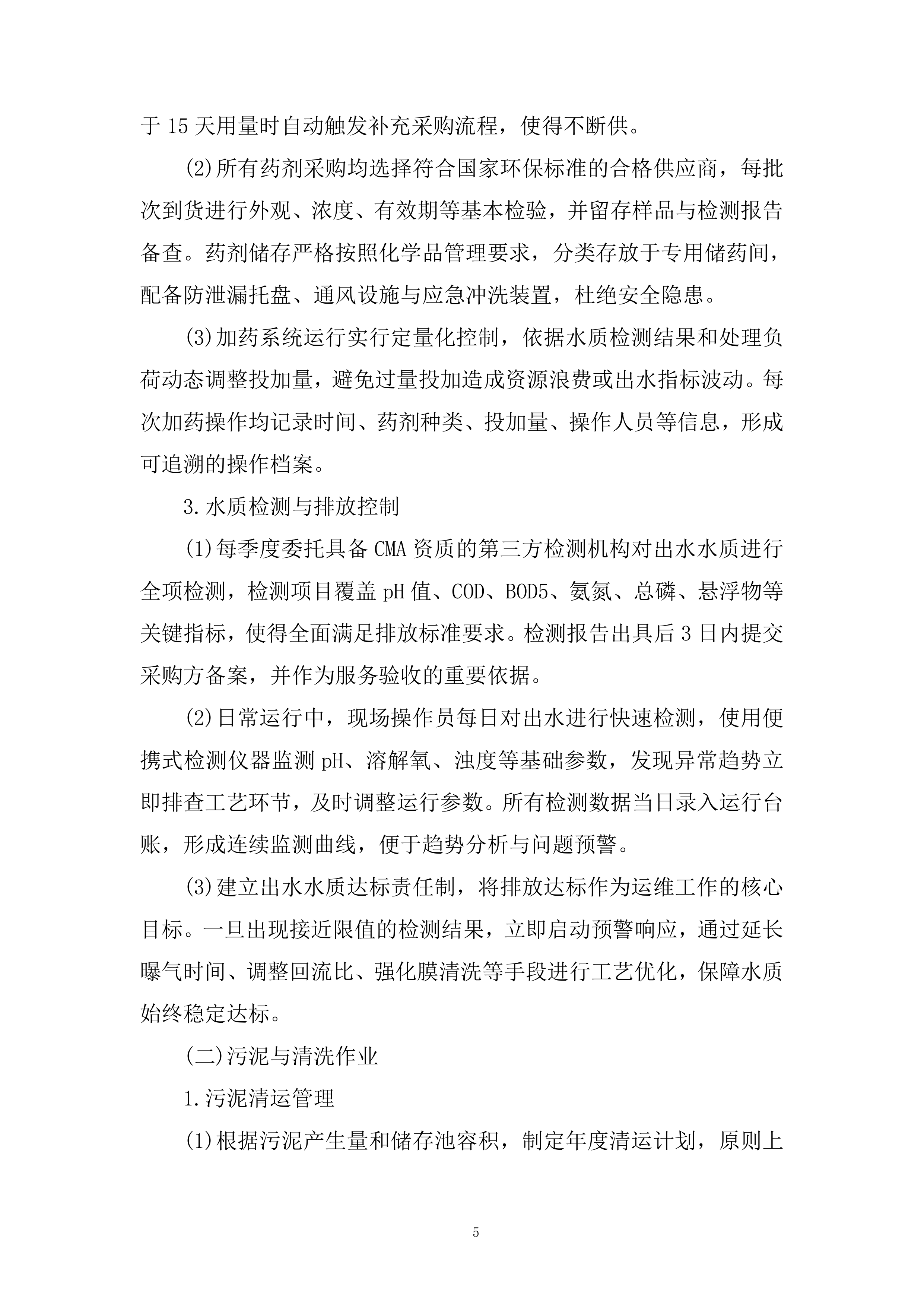 办公地区污水站运维服务采购项目投标方案.docx 第5页