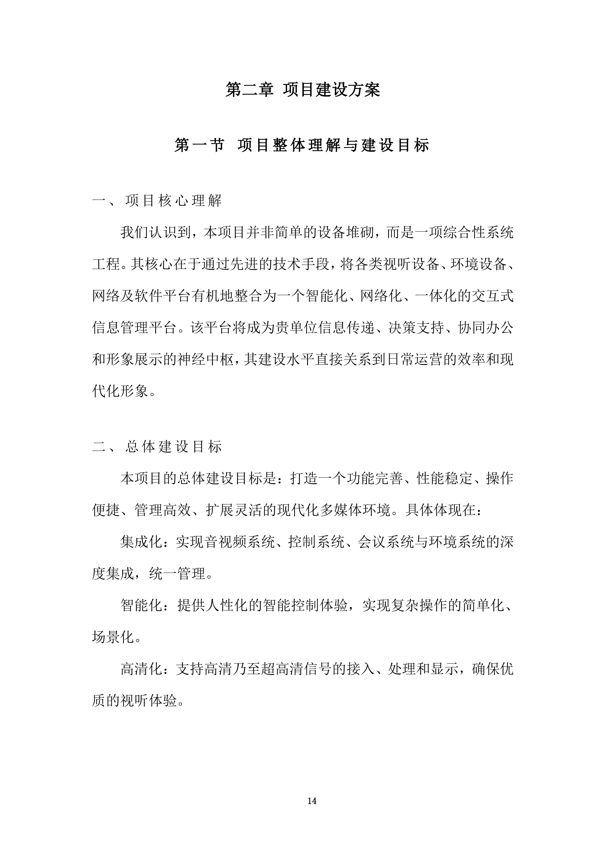 协同创新中心多媒体采购投标方案.docx 第14页