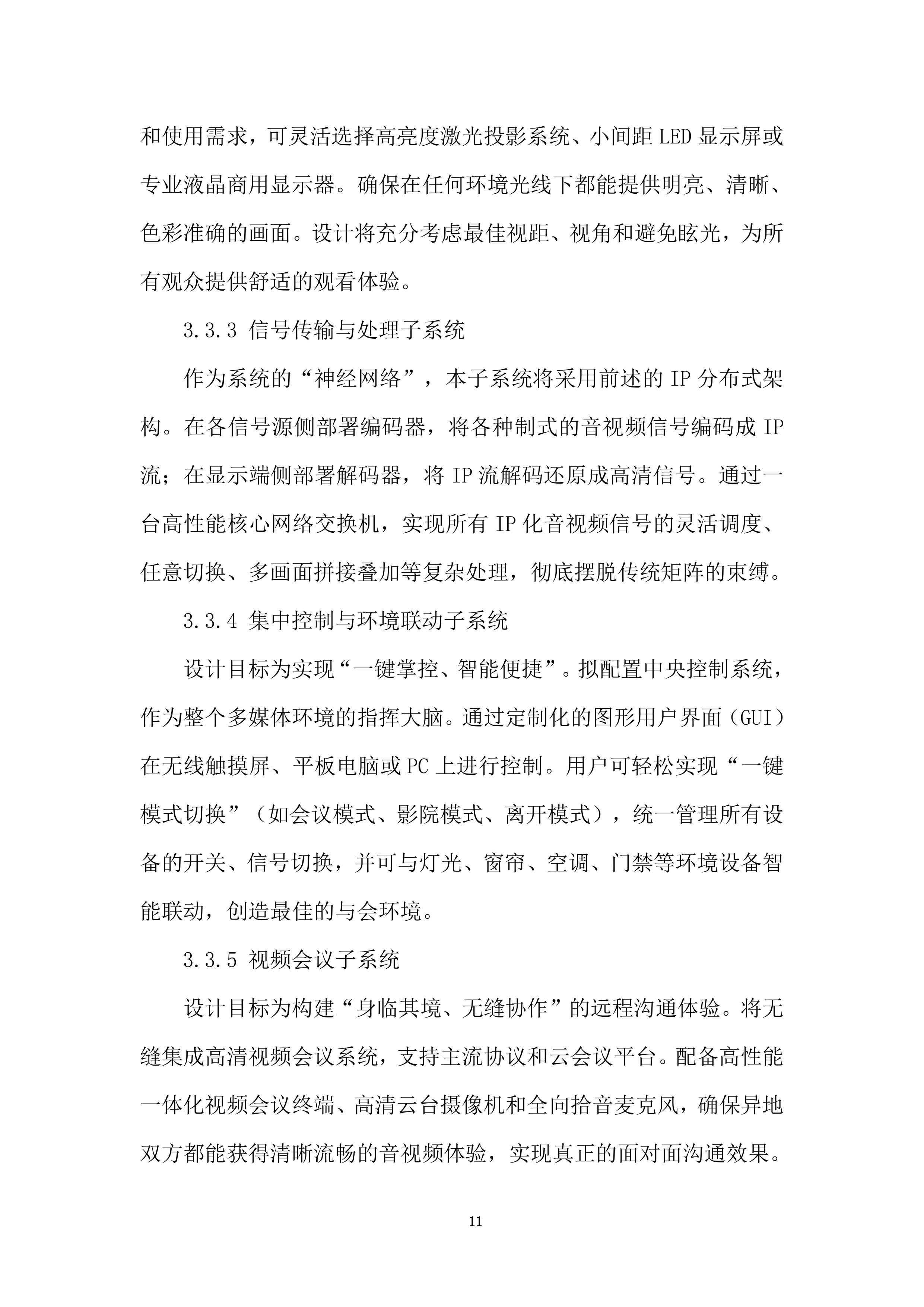 协同创新中心多媒体采购投标方案.docx 第11页