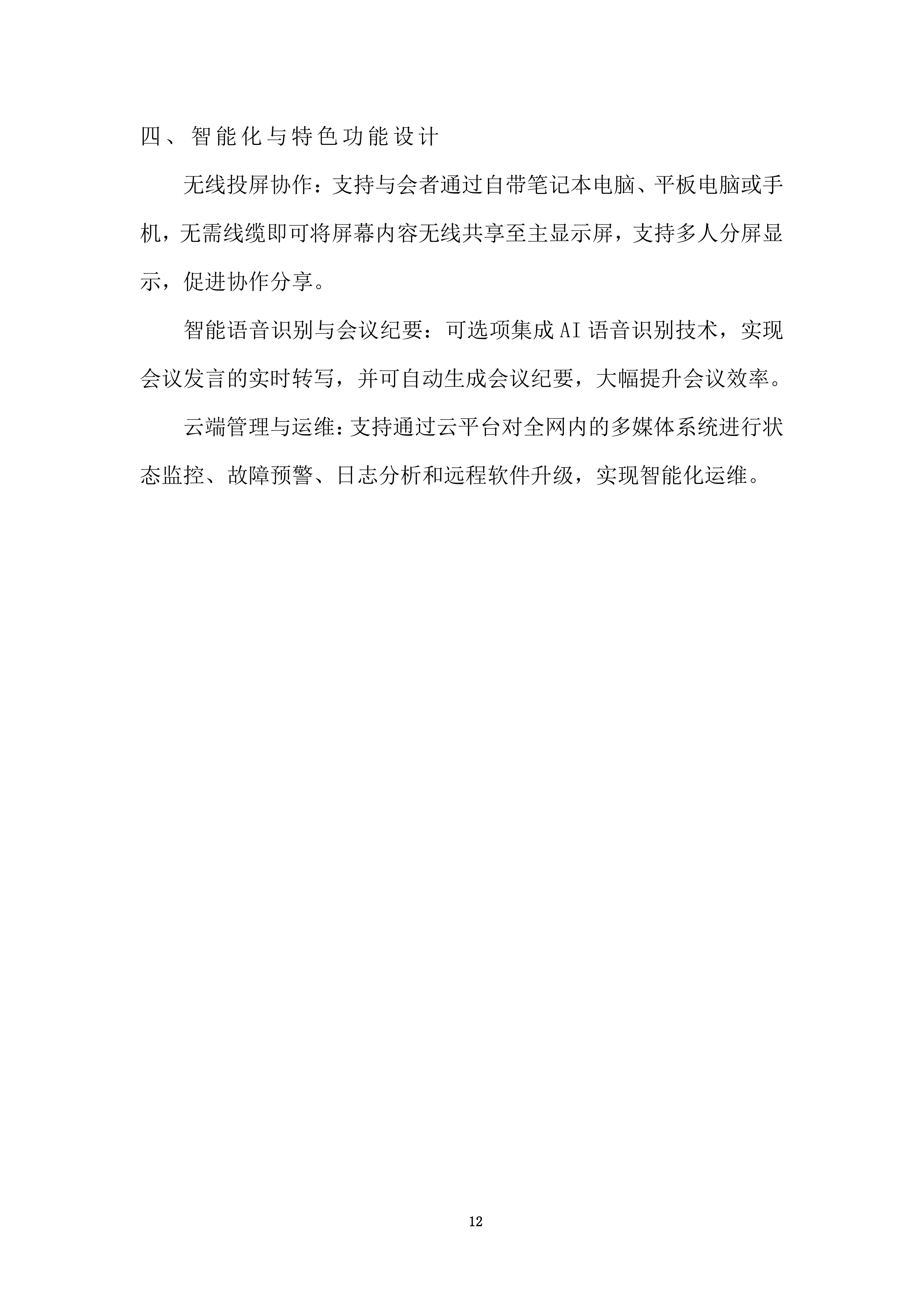 协同创新中心多媒体采购投标方案.docx 第12页