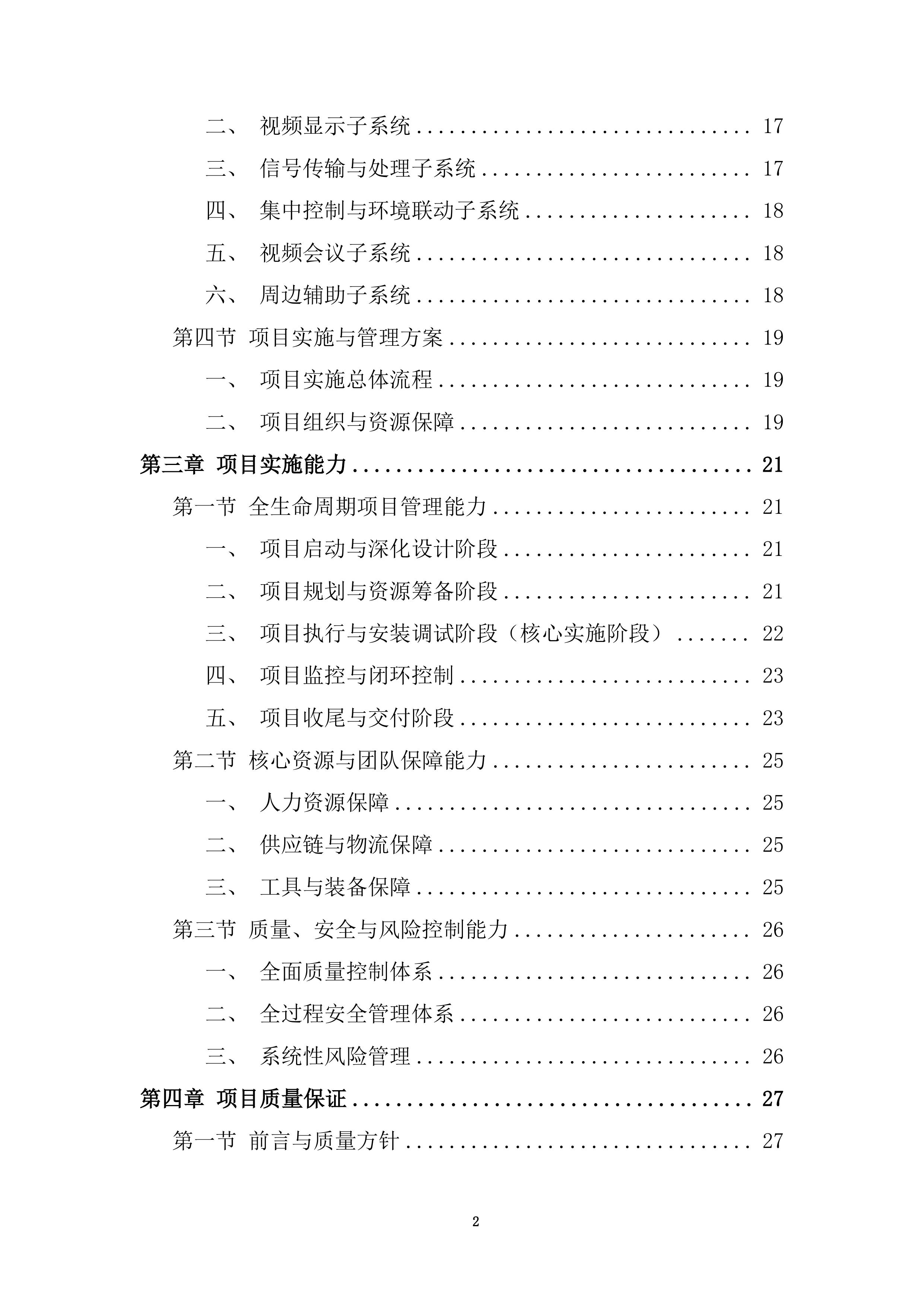 协同创新中心多媒体采购投标方案.docx 第2页