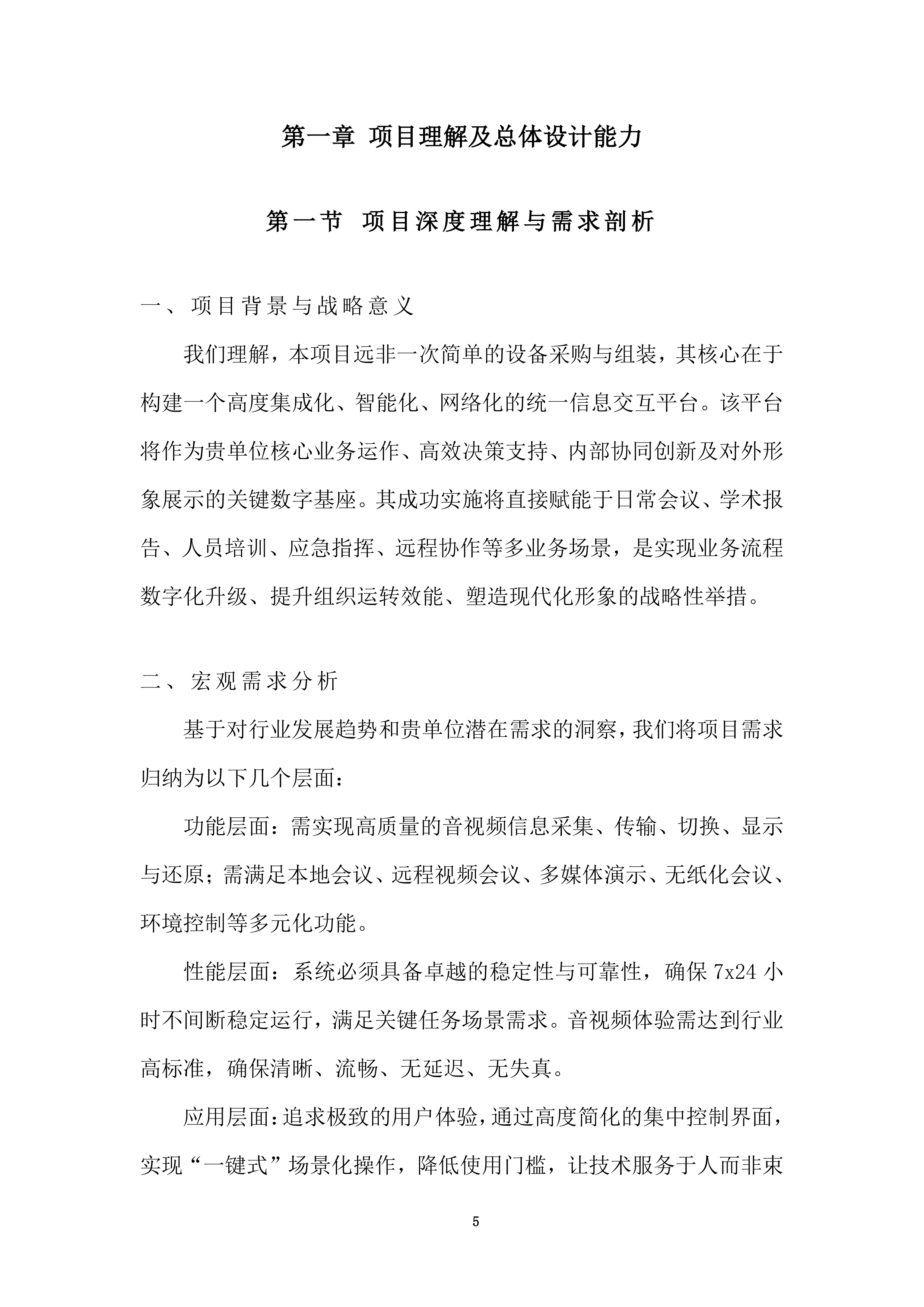 协同创新中心多媒体采购投标方案.docx 第5页