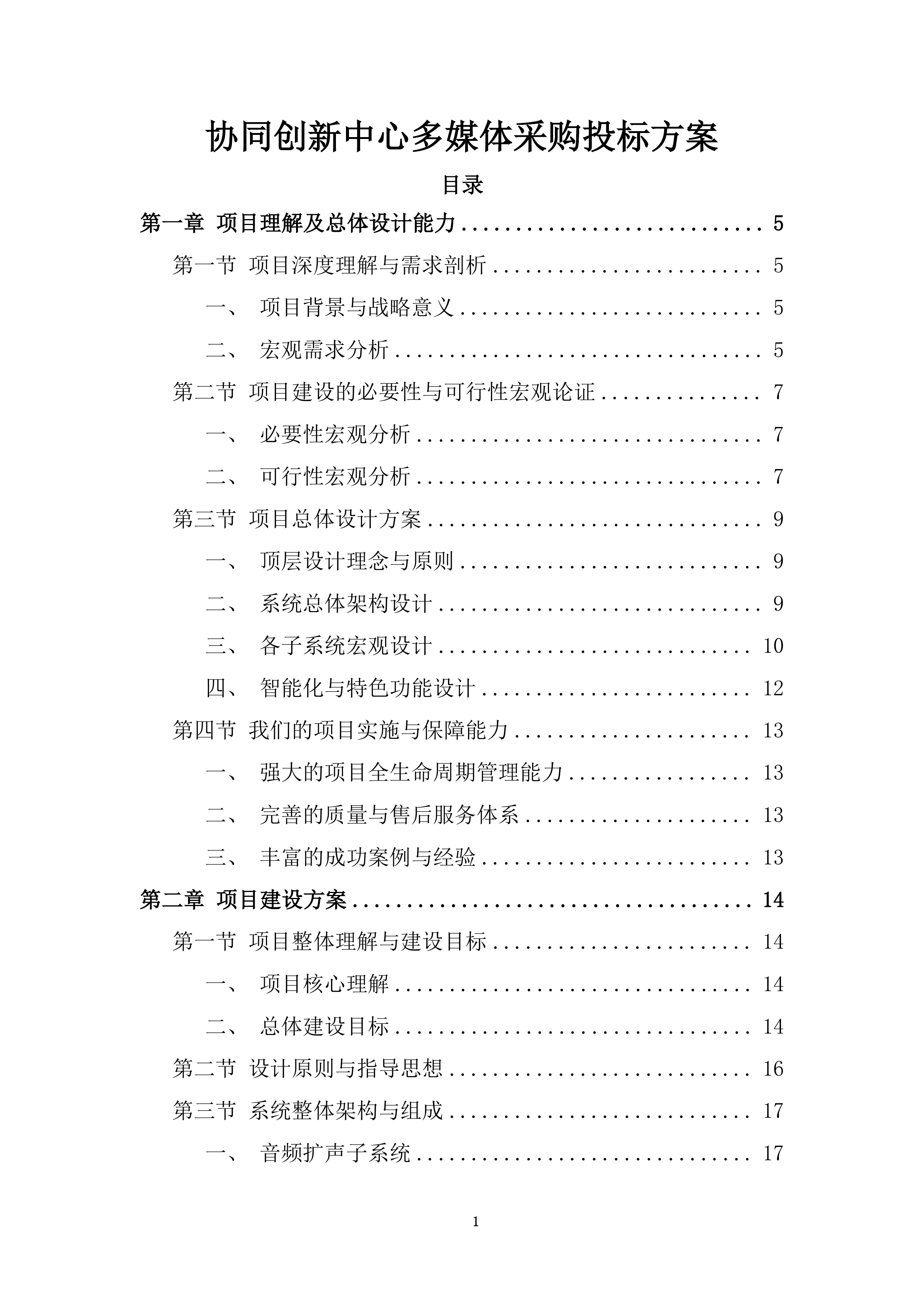 协同创新中心多媒体采购投标方案.docx 第1页